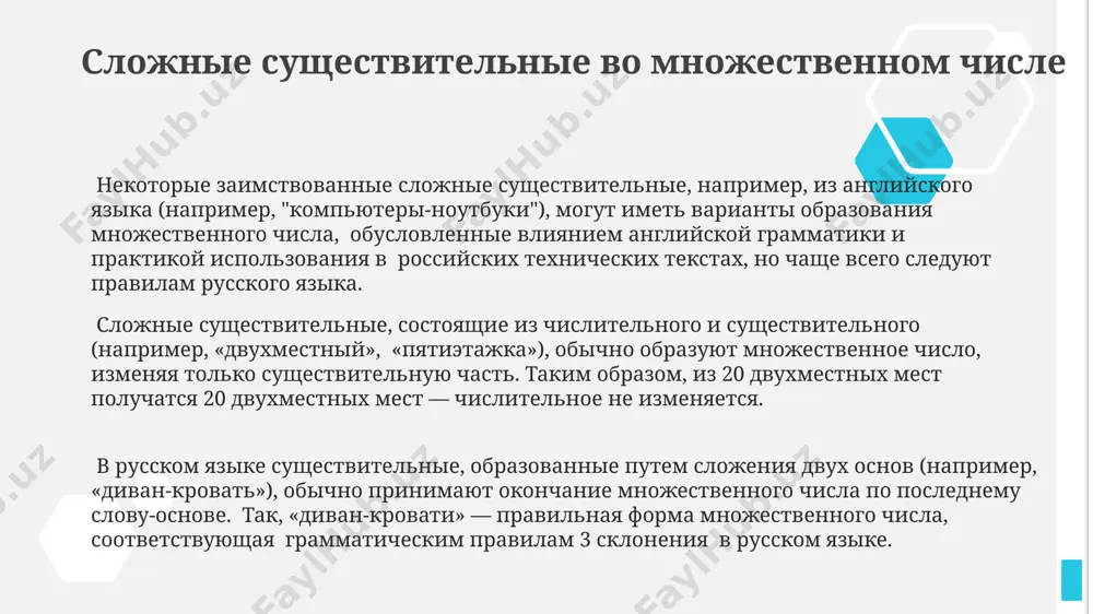 системе единиц си. существительные, обозначающие национальности (например, 5 англичан, 12 японцев), часто имеют свои особенности в образовании множественного числа, которые зависят от особенностей склонения в родном языке, например, английском или японском. некоторые существительные, заимствованные из греческого языка (например, 2 феномена, 3 кризиса), образуют множественное число по правилам греческого языка, отличающимся от общепринятых в русском языке. неизменяемые существительные в русском языке группа неизменяемых существительных включает около 200 слов, представляющих различные части речи и происхождение, например, географические названия типа "сочи" или аббревиатуры. неизменяемые существительные, такие как "какао" или "метро", не изменяют свою форму ни в единственном, ни во множественном числе, сохраняя одну и ту же форму независимо от количества – например, 2 килограмма какао или 5 станций метро в москве. многие несклоняемые существительные заимствованы из других языков, например, около 30% из английского, и часто обозначают предметы, появившиеся в россии после 18 века, такие как "кенгуру" или "шоссе". ошибки в образовании множественного числа …