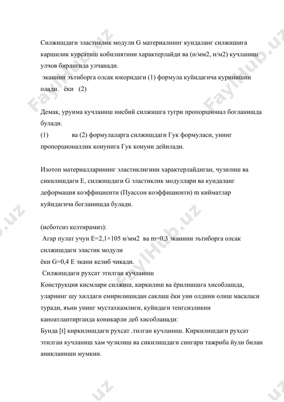 шга рухсат этилган кучланиши. рухсат этилган кучланиш [s]эз сикилишдаги рухсат этилган кучланиш оркали куйидагича топилади: [s]эз=(2...2,5)[s] (2+2,5) – коэффициент эзилишни сикилишга нисбатан хажмий эканини курсатади. силжиш деформациясидаги деталларни хисоблаш тартиби. юкорида айтиб утилганидек силжиш деформацияси киркилиш, ёрилиш ва эзилиш деформациялар билан бирга келади. масалан, вал айланма харакатни шкивга, тишли гилдиракка, ва муфта узатишда вал билан гилдирак тешиги оралигидаги арикчага (пазга) кийгизилган шпонканинг бутун узунлик буйича эзилиши, ораликда киркилиши ёки ёрилиши мумкин (2,19 – шакл). икки детални бириктирувчи болт, парчин мех, штифтлар, геометрик укига тик йуналишда куч таъсир этганда эзилиш ва киркилишга ишлайди. (2,19 – шакл,б) устма-уст уланган пайванд бирикмалардаги пайванд чоки хам силжиш ва киркилишга ишлайди. шундай килиб, деталларни бириктиришда ишлатиладиган, шпонка, штиф, парчин мих, болт, пайванд чоки кисмларнинг нагрузкаси остида силжиш деформациясига ишлар экан. биз іуйида машина деталлари булимида парчин михли ва пайванд бирикмаларнинг хисоби билан танишамиз. бирикмаларнинг хисоби деганда уларнинг мустахкамлигини таъминлаш, улчамларини аниклаш ва юк кутара олиш …