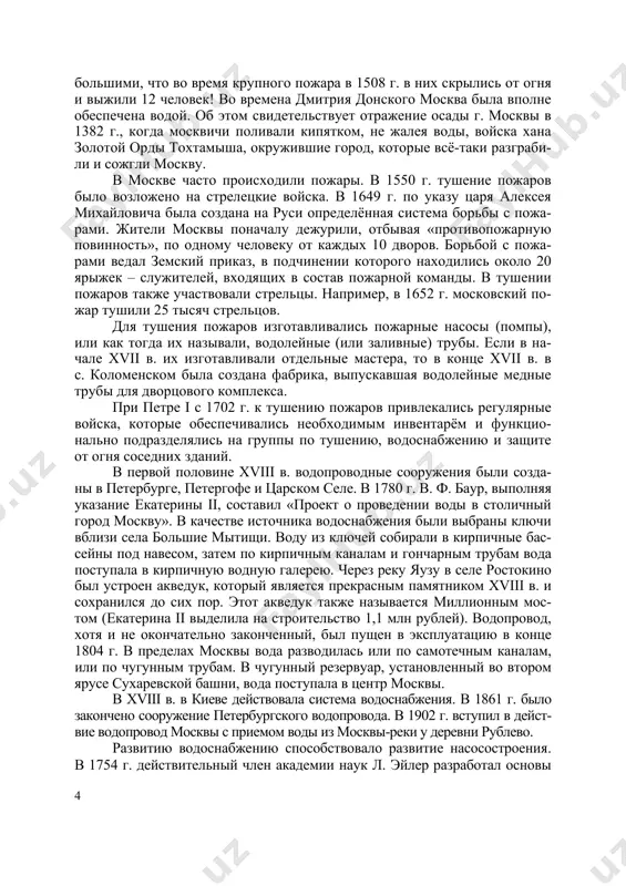 ись на группы по тушению, водоснабжению и защите от огня соседних зданий. в первой половине xviii в. водопроводные сооружения были созда- ны в петербурге, петергофе и царском селе. в 1780 г. в. ф. баур, выполняя указание екатерины ii, составил «проект о проведении воды в столичный город москву». в качестве источника водоснабжения были выбраны ключи вблизи села большие мытищи. воду из ключей собирали в кирпичные бас- сейны под навесом, затем по кирпичным каналам и гончарным трубам вода поступала в кирпичную водную галерею. через реку яузу в селе ростокино был устроен акведук, который является прекрасным памятником xviii в. и сохранился до сих пор. этот акведук также называется миллионным мос- том (екатерина ii выделила на строительство 1,1 млн рублей). водопровод, хотя и не окончательно законченный, был пущен в эксплуатацию в конце 1804 г. в пределах москвы вода разводилась или по самотечным каналам, или по чугунным трубам. в чугунный резервуар, установленный во втором ярусе …