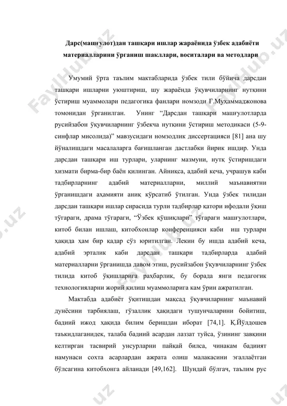 қай билса, чинакам бадиият намунаси сохта асарлардан ажрата олиш малакасини эгаллаётган бўлсагина китобхонга айланади [49,162]. шундай бўлгач, таълим рус тилида олиб бориладиган академик лицей ва касб-ҳунар коллежларида дарс(машғулот)лардан ташқари ишлар жараёнида ўзбек адабиёти материалларини эстетик завқ олиш мақсади билан ўрганишга қаратилган талбирларнинг мазмуни ва турлари умумтаълим мактабларининг 5-9-синфларида амалга ошириб келинган шу каби ишларнинг давоми, тадрижий такомили бўлиши кераклиги аниқ. айниқса, тадбирларда қилинадиган маъруза ва чиқишларнинг мазмунида ҳам шу нарсалар кўзда тутилмоғи даркор. педагогика фанлари номзоди с.адилованинг “ўзбек тили машғулотларини компьютер технологияси воситасида ташкил этиш” (олий таълим муассасаларининг русийзабон гуруҳларида)” мавзусидаги номзодлик иши [4] компьютер технологиясини иккинчи тил таълими жараёнига олиб киришнинг назарий асослари кенг ва атрофлича баён этилган қимматли тадқиқот саналади. лекин унда адабий материалларни ўрганишда ахборот технологияларидан фойдаланиш масалалари махсус ёритилмаган. бугунги кунда адабий таълимнинг қуйидаги асосий шакллари белгиланиб қолди: 1. асарни уни батафсил таҳлил қилган ҳолда синфда ўрганиш. 2. синф машғулотлари жараёнида асарларни шарҳли ўрганиш. 3. синфдан …