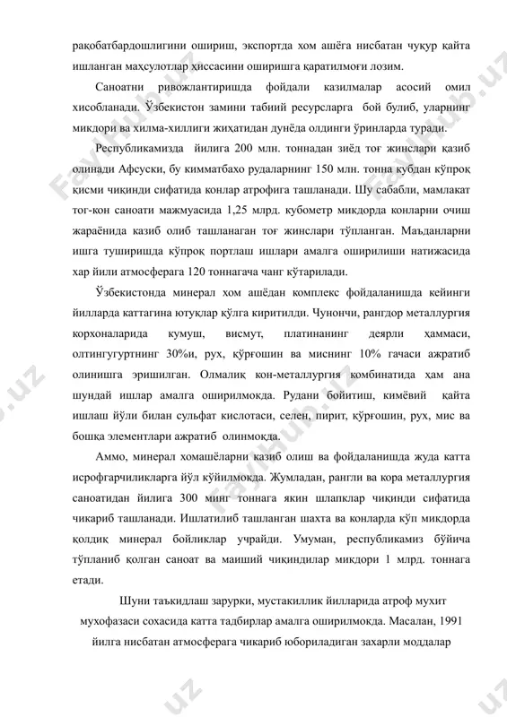 н замини табиий ресурсларга бой булиб, уларнинг микдори ва хилма-хиллиги жиҳатидан дунёда олдинги ўринларда туради. республикамизда йилига 200 млн. тоннадан зиёд тоғ жинслари қазиб олинади афсуски, бу кимматбахо рудаларнинг 150 млн. тонна кубдан кўпроқ қисми чиқинди сифатида конлар атрофига ташланади. шу сабабли, мамлакат тог-кон саноати мажмуасида 1,25 млрд. кубометр микдорда конларни очиш жараёнида казиб олиб ташланаган тоғ жинслари тўпланган. маъданларни ишга туширишда кўпроқ портлаш ишлари амалга оширилиши натижасида хар йили атмосферага 120 тоннагача чанг кўтарилади. ўзбекистонда минерал хом ашёдан комплекс фойдаланишда кейинги йилларда каттагина ютуқлар қўлга киритилди. чунончи, рангдор металлургия корхоналарида кумуш, висмут, платинанинг деярли ҳаммаси, олтингугуртнинг 30%и, рух, қўрғошин ва миснинг 10% гачаси ажратиб олинишга эришилган. олмалиқ кон-металлургия комбинатида ҳам ана шундай ишлар амалга оширилмокда. рудани бойитиш, кимёвий қайта ишлаш йўли билан сульфат кислотаси, селен, пирит, қўрғошин, рух, мис ва бошқа элементлари ажратиб олинмоқда. аммо, минерал хомашёларни казиб олиш ва фойдаланишда жуда катта исрофгарчиликларга йўл кўйилмокда. жумладан, рангли ва …