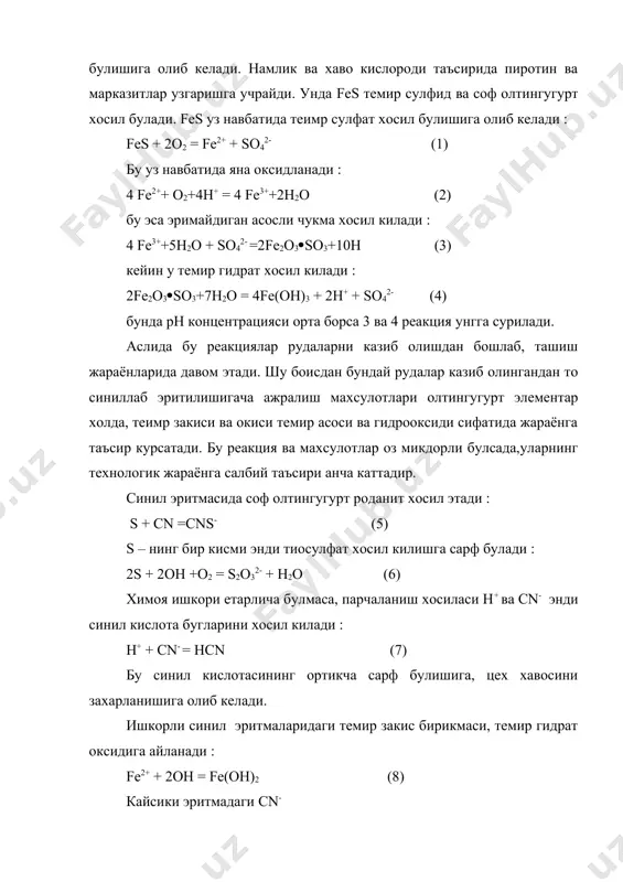 лтингугурт хосил булади. fes уз навбатида теимр сулфат хосил булишига олиб келади : fes + 2о2 = fe2+ + sо42- (1) бу уз навбатида яна оксидланади : 4 fe2++ о2+4н+ = 4 fe3++2н2о (2) бу эса эримайдиган асосли чукма хосил килади : 4 fe3++5н2о + sо42- =2fe2o3(so3+10h (3) кейин у темир гидрат хосил килади : 2fe2o3(so3+7н2о = 4fe(oh)3 + 2h+ + so42- (4) бунда рн концентрацияси орта борса 3 ва 4 реакция унгга сурилади. аслида бу реакциялар рудаларни казиб олишдан бошлаб, ташиш жараёнларида давом этади. шу боисдан бундай рудалар казиб олингандан то синиллаб эритилишигача ажралиш махсулотлари олтингугурт элементар холда, теимр закиси ва окиси темир асоси ва гидрооксиди сифатида жараёнга таъсир курсатади. бу реакция ва махсулотлар оз микдорли булсада,уларнинг технологик жараёнга салбий таъсири анча каттадир. синил эритмасида соф олтингугурт роданит хосил этади : s + cn =cns- (5) s – нинг бир кисми энди тиосулфат хосил килишга сарф булади : 2s …