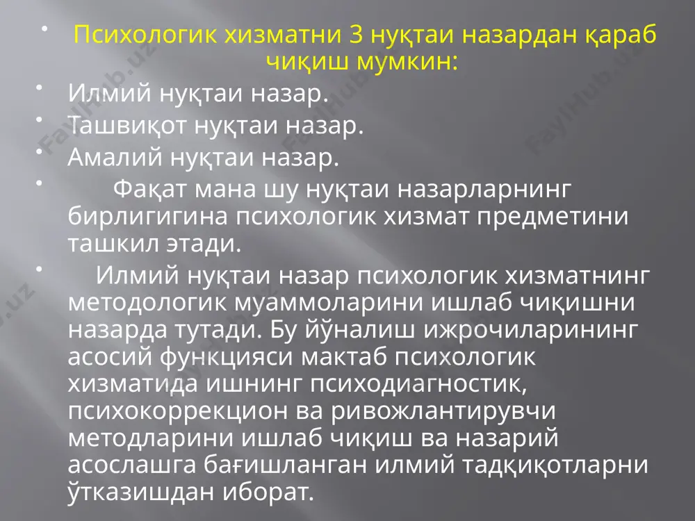 да турмуш ўртоғим билан доимо уришиб, шахсий муаммоларни тўғри ҳал қилишни билмасдан туриб, ўқитувчи ва ўқувчилар орасидаги низолар бўйича маслаҳатлар бера оламанми? - сизда уйингизда, ишингизда ҳаммаси жойидами? мактабда иккала усул билан ҳам ишлашга тўғри келади, лекин танлаш имконияти мавжуд бўлса, сизнинг индивидуаллигингиз учун қайси усул кўпроқ мос келади, сиз қайси усулда кучли эканлигингизни қандай тушуниш мумкин. мактаб психологи - бу ўқитувчилар билан кириша оладиган педагогик жамоа томонидан тан олинган, ота-оналар ва ўқувчилар орасида касбий обрўга эга бўлган психолог амалиётчидир. унга мактаб ҳаёти яқин ва тушунарли, у кўпгина психологик-педагогик жамоалар билан шуғулланишга психодиагностик ва психокоррекцион иш методларини эгаллашга тайёр. бошқача сўзлар билан айтганда, мактаб психологи бу ҳар томонлама етук, билимли, универсал инсон. агар психолог назариётчи - психологларнинг семинарларига доимо қатнашиб, турли хил психологик ассоциацияларга аъзо бўлса, буларнинг бари унинг мутахассис сифатида ўсишига, мактаб ҳаётидаги одатий фактларга янгича қарашнинг шаклланишига олиб келади. мактаб психологи нашр қилинган ишларни ўқиб, экспериментал тадқиқот натижалари …