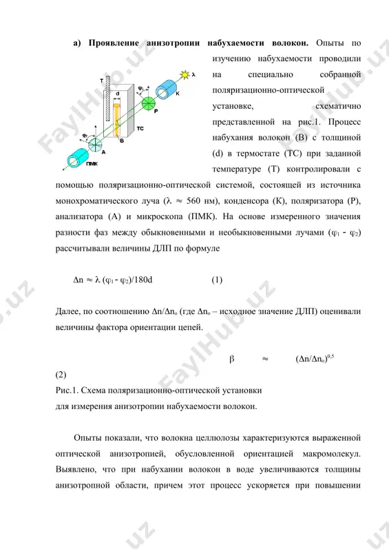 актора ориентации цепей () от температуры (т) при анизотропном набухании волокон хлопковой целлюлозы в воде (1) и 1 % водном растворе na+ (2). таким образом, полученные результаты показывают, что волокон хлопковой целлюлозы проявляют специфическую устойчивость к влиянию температуры при набухании в воде. б) удержание ионов при набухании волокон. для анализа причину снижения анизотропного набухания волокон целлюлозы в присутствии ионов металлов в воде проводили опыты по принципу фильтрации растворов. при этом через волокон пропускали водные растворы ионов солей, а именно, хлоридов, которые наиболее широко используются на практике. схема проведения опытов фильтрации растворов ионов приведена на рис.4. концентрация исходных растворов солей была 0,01 м (моль). удерживаемое при фильтрации количество соли (∆m) определяли по разности ∆m = mo - mt, где mo - исходное количество соли в растворе на входе колонки, mt - количество соли в растворе на выходе колонки. изменение ∆m контролировали методом рефрактометрии и оптической плотности растворов. на основе результатов измерений …