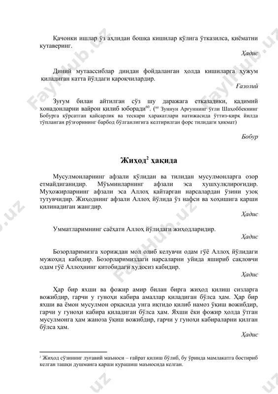 оддир. жавомиъул калим аёлнинг жиҳоди эрига чиройли муомала қилишлигидир. жавомиъул калим ҳаж – ҳар бир куч­қувватсиз одамнинг жиҳодидир. жавомиъул калим тариқатнинг мақомоти (босқичлари) нечта деб сўрасалар, тўрт юзу қирқ тўртта деб айт. аммо унинг жами тўрт мақомда мужассамдир: аввал тавбаким, у икки нав бўлади: бири – гуноҳдан зоҳирдан тавба қилиш, иккинчиси – худбинликдан ботинан тавба қилиш. яъни: ёмонликдан хазар қилмоқ авомнинг тавбасидир ўзидан ўзлигин поклаш хослар тавбасидир. иккинчиси – хавф, яъни қўрқув. гуноҳдан, ғайри шаръий ишлардан қўрқиш, аллоҳ ғазабидан, риёзатнинг азобларидан қўрқиш. ана шу хавфу хатардан қўрқмай, эсон-омон ғолиб чиққан, дунё бандларидан қутулишга қудрати етадиган одам ўзини тариқатга мансуб, деб билиши мумкин. учинчси – жиҳод, яъни нафс билан жанг олиб бориш: ташқи душман бўлди яксон, эй шаҳим, ичкарида лек қолди зўр ғаним. ул ғанимни ақл ила енгмоқ қийин, ул қуёнмас, шердир ичда яширин. тўртинчиси – сабр. сабр мақсад эшигининг келитидир. агар тариқат аҳкоми (ҳукмлари) нечта деб сўрасалар, олтита деб айт: …