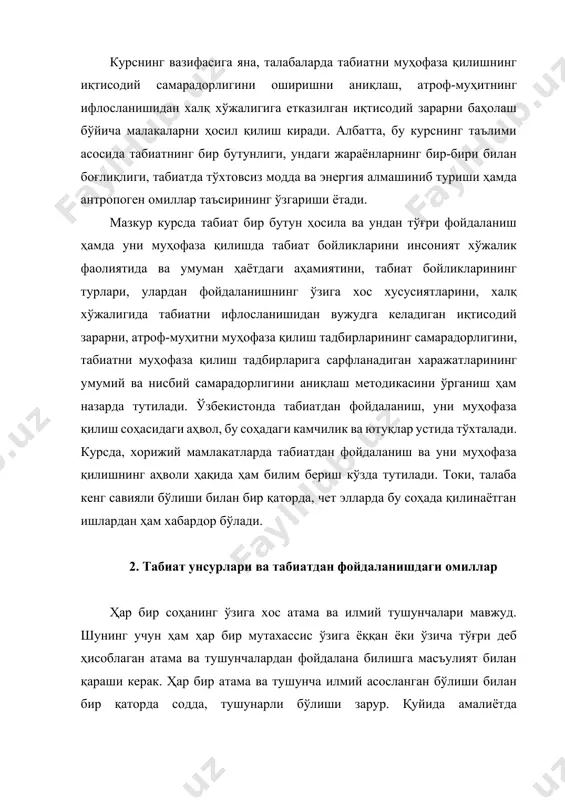 атвори, кайфияти, руҳий ҳолати, диди ва фаросати, ҳатто яратувчи, илоҳий куч ҳисобланади. инсонни ўраб турувчи борлиқ инсоният мавжудлигининг зарурий асосидир. табиат барча ижтимоий-иқтисодий босқичларда инсонлар фаолиятининг моддий асоси бўлиб келган. инсон ва табиат бир-биридан ажралмас ва ўзаро узвий боғлиқдир. чунки табиат ҳар бир одам ва бутун жамият учун зарурий ҳаёт муҳити ва моддий ресурсларнинг яккаю ягона манбаидир. табиат ва табиий ресурслар кишилик жамияти вужудга келадиган ва ривожланадиган асос, кишиларнинг моддий ва маънавий эҳтиёжларини қондирадиган биринчи манбадир. табиат ва жамият, бир-бири билан боғлиқ ҳолда бир бутунликни ташкил этади. шу сабабли, кишилик жамиятининг ўзи ҳам, маълум маънода табиатнинг бир қисми бўлиб, атрофини ўраб турувчи табиий муҳит билан модда алмашинишида муҳим роль ўйнайди. одам, айни вақтда, ҳам биологик, ҳам ижтимоий ҳодисадир. табиат инсонга бошқа тирик организмлар қатори таъсир ўтказади. бироқ инсоннинг табиатга бўлган таъсири эса, онгли таъсир бўлиб, ижтимоий мазмун касб этади. шундай қилиб, инсон меҳнати туфайли, ҳайвонлардан фарқ қилиб, табиий муҳитнинг биологик …