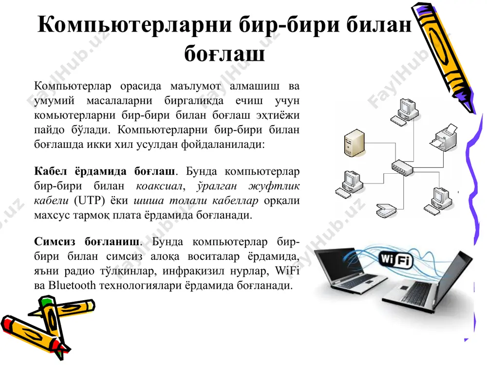 ротни узатиш тезлиги бирликлари : бит/секунд – бир сонияда алоқа муҳити орқали узатиладиган битлар сони; кбит/секунд – бир сонияда алоқа муҳити орқали узатиладиган минглаб яхлитланган битлар сони; мбит/секунд – бир сонияда алоқа муҳити орқали узатиладиган миллионлаб яхлитланган битлар сони; гбит/секунд – бир сонияда алоқа муҳити орқали узатиладиган миллиардлаб яхлитланган битлар сони. ахборот каналларининг сиғими улар орқали маълум вақт оралиғида узатиладиган ахборот ҳажми билан белгиланади. бу ўз навбатида ахборот каналларининг ўтказиш қобилятини англатади. таълим муассасаларида компьютер тармоқлари, улар асосида ечиладиган масалалар олий таълим муассасалари, касб-ҳунар коллежлари ва академик лицейлар ва мактабларнинг компьютер тармоқлари ҳамда улар асосида ечиладиган масалалар қуйидагилардан иборат: ахборотни ташкил қилиш ва излаб топиш; замонавий ахборот технологиялари ёрдамида ахборот ва билимларни алмашишга имкониятини яратиш; фанлардан билимларини чуқурлаштириш учун қўшимча маълумотларни тармоқдан қидириш; талабалрнинг фанлардан мустақил ишларни бажариш; электрон кутубхонадаги манбалардан фойдаланиш; масофавий таълим олиш; ҳисоботлар тайёрлаш ва узатиш; электрон ҳужжат алмашишни ташкил қилиш; талабалар ота-оналари фарзандларининг ўзлаштириши ва давоматини …