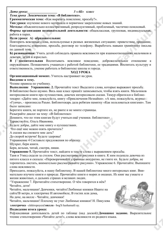 тавим свои правила поведения в библиотеке. как себя следует вести? чего нельзя делать в библиотеке? в библиотеке нельзя шуметь, громко разговаривать, в библиотеку приходят люди, чтобы поработать, и любой шум может помешать. надо уважать труд других людей. в библиотеке нельзя кушать, даже конфеты. во-первых , это некультурно, а во-вторых, вы можете испачкать книгу. с книгами нужно обращаться аккуратно. ведь читателей много, и если мы будем неаккуратны с книгой, она истреплется и придет в негодность. если ты взял книгу, посмотрел и решил вернуть, обязательно поставь ее на то место, где взял, потому что в библиотеке у каждой книги свое место, иначе как можно было бы разобраться в массе книг. если ты взял книгу домой, не задерживай ее возврат. ведь ты не один читатель библиотеки. возможно, эта книга еще кому-то нужна, и этот человек не может ее дождаться. возвращай книги в положенный срок. все, что ты прочитал в книге -твое, а книгу …