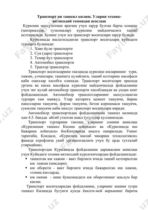 йирик панелларни ташувчи, ферма ташувчи, бетон коришмаси ташувчи, суюклик ташувчи каби махсус транспорт воситалари киради. автомобилp транспортидан фойдаланишни ташкил килишда хам 4.5. бандда айтиб утилган шакл (усул)лар кулланилади. транспорт турларини танлаш, уларнинг сонини аниклаш «курилишни ташкил килиш лойихаси» ва «курилишда иш бажариш лойихаси» боскичларида амалга оширилади. унинг таритиби, коидаси, «курилиш ишлаб чикариш технологияси» фанида атрофлича укиб урганилганлиги учун бу ерда тухталиб утирмаймиз. транспортдан курилишда фойдаланиш даражасини аниклаш учун куйидаги техник-иктисодий курсаткичлардан фойдаланилади: · ташилган юк хажми - вакт бирлиги ичида ташиб келтирилган юк хажми (микдори); · юк обороти - вакт бирлиги ичида бажарилган иш хажми, «тонна км»ларда; · юк окими - аник йуналишдаги юк оборотининг маълум бир кисми. транспорт воситаларидан фойдаланиш, уларнинг ишини тугри ташкил килишда бугунги кунда ёкилги-мой наръининг бирнча кутарилиб кетганлигини хисобга олган холда уларни тежаб-тергаб ишлатиш зарурлигини хам унутмаслик керак. 4-мавзу буйича таянч суз ва иборалар 1. таъминот. 2. моддий таъминот. 3. техник таъминот. 4. ишчи кучлар. …