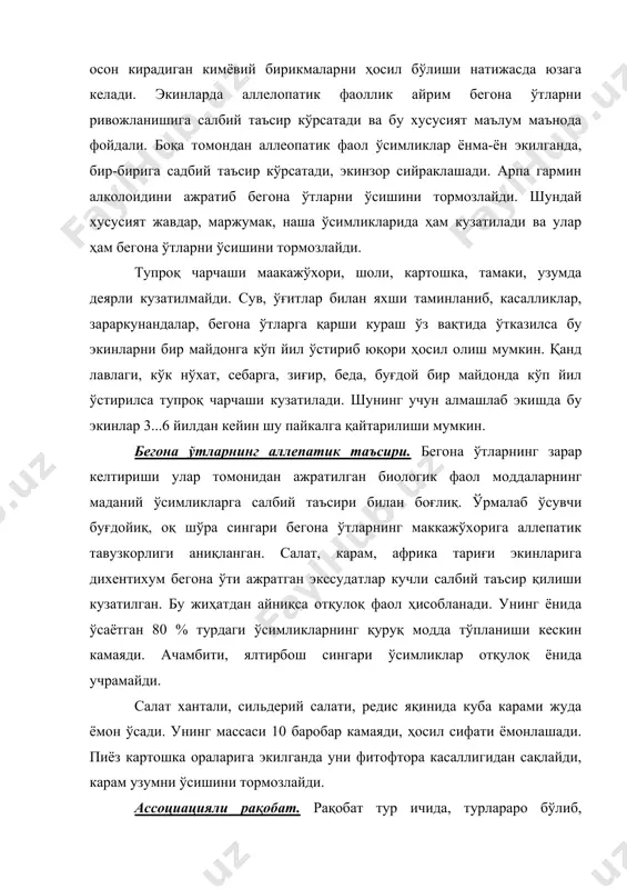 рига экилганда уни фитофтора касаллигидан сақлайди, карам узумни ўсишини тормозлайди. ассоциацияли рақобат. рақобат тур ичида, турлараро бўлиб, ўсимликлар ҳаётида, ценозларни ҳосил бўлишида муҳим аҳамиятга эга. тур ичидаги рақобат натижасида шу турнинг кучсиз индивидлари нобуд бўлиб, кучли, яшаш шароитига мослашганлари сақланиб қолади. турлар рақобатида кучсиз турлар фитоценоздан сиқиб чиқарилади. табиатда ташқи муҳит омиллари доимий равишда ўзгариб туради, шунинг учун бир турни боқа турни сиқиб чиқариши учун катта устунлик талаб қилинади. шунинг учун одатда аралаш популяциялар пайдо бўлиб, унда турлар рақобатбардошлик қувватига қараб ўрин олдаи. табиатда фитоценозлар кўп турлардан иборат. қимматбаҳо хўжалик хусусиятларига эга ўсимликлар (буғдой, ғўза, вика) билан биргаликда зарарли ва ҳатта заҳарли ўсимликлар ҳам ўсади. бир турдаги экинзорнинг афзаллиги ва камчиликлари. деҳқончиликнинг юзага келиши билан одамлар ўзлари учун зарур, фойдали ўсимликларни уруғларини йиғиб, уларни алоҳида соф ҳолда экишни бошлашган. экинзорни бегона ўтлар ва бошқа ўсимликлардан тозалаб, бошқа турдаги ўсимликларни фойдали ўсимликлар билан рақобат қилишига йўл қўйишмаган ва юқори ва мўл …