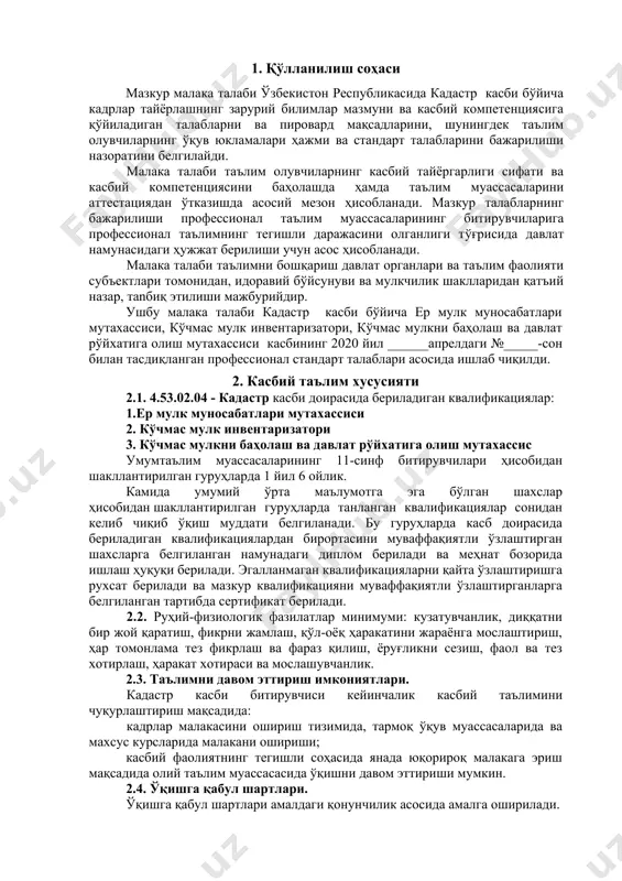т ҳужжатлари билан ишлашни билиш ва улардан фойдалана олиш усуларини билиш. 4. таълим дастурини ўзлаштирган битирувчининг умумий ва касбий компетенцияларига қўйиладиган талаблар 4.1. кадастр касби битирувчилари умумий компетенциясига қўйиладиган талаблар: птм битирувчиси қуйидаги умумий компетенцияларга эга бўлиши керак: ук-1. касбий фаолият доирасида вужудга келадиган турли масалалар ечимини топиш усулларини танлай олиш; ук-2. раҳбар томонидан белгиланган мақсадга эришиш учун жамоада ишлай олиш; ук-3. ўзининг касбий малакасини ва шахсий камолотини такомиллаштириб бориш; ук-4. жамоада ва маълум вазифани бажаришга йўналтирилган гуруҳда ишлаш, ҳамкасблар, раҳбарлар ва мижозлар билан самимий, хушмуомала ва самарали мулоқот қилиш; ук-5. таълим олган тилида фикрини оғзаки ва ёзма равишда равон баён қилиш; ук-6. умуминсоний фазилатларга эга бўлиш, ўз миллатини ва ватанини севиш, у билан фахрланиш, миллий урф-одатлар, қадриятларни ҳурмат қилиш; ук-7. профессионал вазифаларни самарали бажариш учун зарур бўладиган маълумотларни қидириш; ук-8. касбий фаолиятида ахборот-коммуникация технологияларини қўллаш; ук-9. касбга доир ҳужжатлар билан ишлаш; ук-10. касбий фаолиятда хавфсизлик техникаси ва меҳнат муҳофазаси …