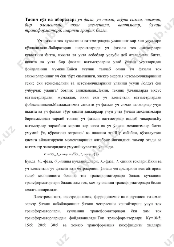 иқ: ток трансформаторлари билан: кучланиш трансформаторлари билан: ҳам ток, ҳам кучланиш трансформаторлари билан амалга оширилади. электромагнит, электродинамик, ферродинамик ва индукцион тизимли электр ўлчаш асбобларининг ўлчаш чегарасини кенгайтириш учун ток трансформаторлари, кучланиш трансформаторлари ёки ҳам ток трансформаторларидан фойдаланилади.ток трансформаторлари ку=10/5; 15/5; 20/5; 30/5 ва ҳоказо трансформация коэффиценти хиллари бўлади.касрнинг суратида келган 10; 15; 20; 30 ва бошқа рақамлар трансформатор бирламчи чўлғамининг номинал токини ампердаги ифодаларини билдиради, масалан, j1ном=10а; 15а; 20а; 30а ҳоказолар.касрнинг махражидаги рақам ток трансформаторлари иккиламчи. яъни электр ўлчаш асбобига уланадиган чўлғами номинал токини англатади./ j2ном=5 а /.ўқув лабораторияларида асосан утт-5; утт-5м; утт-6; и-54 каби ток трансформаторлари билан иш кўрилади.тт/ток трансформаторлари ўн аниқлик синфларида /0,01; 0,02; 0,05; 0,1; 0,2; 0,5; 1,0; 3,0; 5,0; ва 10/ тайёрланади.0,2 аниқлик синфига муносиб и-54 трансформаторлари бирламчи чўлғамининг номинал токи 0,5; 1; 2; 5; 10; 20; ва 50 а га, иккинчи чўлғамининг номинал токи 5 а га тенг.ўлчашларнинг кучланиш трансформаторлари тн турли, жумладан, нос-ҳаво билан …
