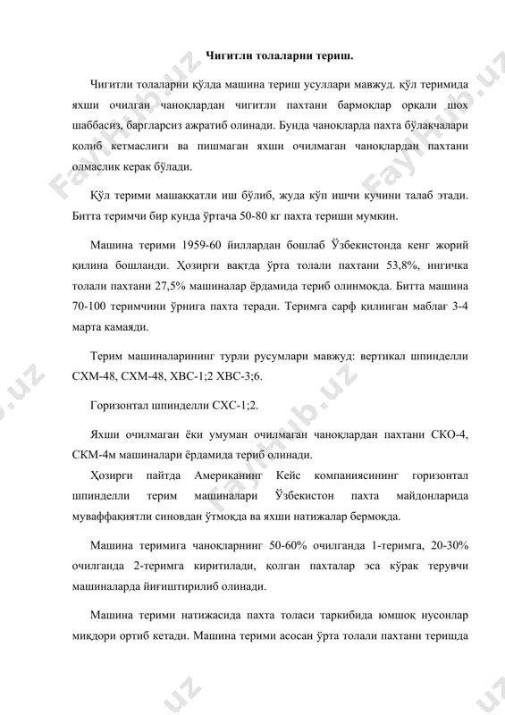 ва тозалаш механизациялашган қуритиш-тозалаш цехларида амалга ошириш йўлга қўйилган. тайёрланган пахтанинг 20% пахта тозалаш корхонаси томонидан териш муддати давомида қайта ишланиб толага айлантирилади. чигитли пахтанинг асосий қисми эса узоқ муддатга сақлаш учун бунтлар шаклида жойлаб қўйилади. кейинчалик улар қайта ишланиб толага айлантирилади. чигитли пахта ўз хусусиятларини сақлаб қолиши катта ахамиятга эга. бунинг учун уни сақлашда ёпиқ омборлар, айвонлар ва очиқ майдончалар қўлланилади. пахтани бунтларда сақлаганда ўз-ўзидан ёнғин чиқиши холларига йўл қўймаслик керак. бунинг учун бунтларнинг маълум жойларида шамоллатиш туйнуклари ҳосил қилинади. агар бу тадбирга амал қилинмаса дастлаб пахта сарғиш рангга, бунт ичидаги харорат 600с га етгач эса қизғишроқ рангга кириб, сўнг ёниб кетиши мумкин. тола момиғидан сунъий чарм, рўзғорбоп пахта, целофан, фотоматериаллар, киноленталар ва сунъий ипак олинади. пахтани дастлабки ишлаш. пахтани дастлабки ишлаш механик жараёнлар мажмуаси бўлиб чигитли пахтадан тола ажратиб уни тўқимачилик корхоналари хом ашёси сифатида тайёрлаш жараёнларини ўз ичига олади. пахтани дастлабки ишлаш корхонасида қуйидаги технологик операциялар амалга …