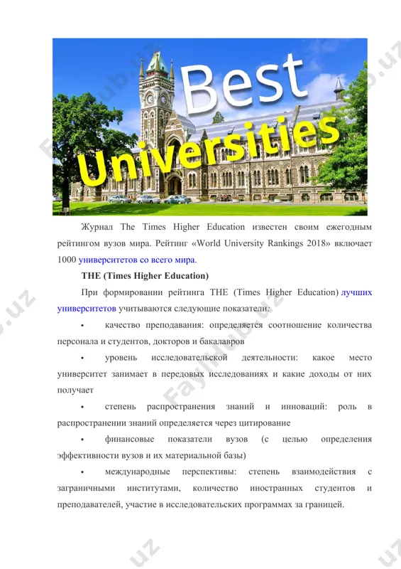 hix universitetov uchitivayutsya sleduyushie pokazateli: · kachestvo prepodavaniya: opredelyaetsya sootnoshenie kolichestva personala i studentov, doktorov i bakalavrov · uroven issledovatelskoy deyatelnosti: kakoe mesto universitet zanimaet v peredovix issledovaniyax i kakie doxodi ot nix poluchaet · stepen rasprostraneniya znaniy i innovatsiy: rol v rasprostranenii znaniy opredelyaetsya cherez tsitirovanie · finansovie pokazateli vuzov (s tselyu opredeleniya effektivnosti vuzov i ix materialnoy bazi) · mejdunarodnie perspektivi: stepen vzaimodeystviya s zagranichnimi institutami, kolichestvo inostrannix studentov i prepodavateley, uchastie v issledovatelskix programmax za granitsey. luchshie universiteti 2018 goda soglasno reytingu the times higher education 1. oksfordskiy universitet zanimaet pervoe mesto v reytinge etogo goda. diplom oksforda tsenitsya vo vsem mire i obeshaet bolshoe budushee v karere. obuchenie v elitnom universitete — eto unikalnaya vozmojnost soprikosnutsya s mnogovekovoy mirovoy istoriey: zdes prepodavali djon tolkin, lyuis keroll, uchilis mnogie filosofi i politicheskie deyateli — rodjer bekon, margaret techer i dr. universitet predostavlyaet svoim studentam dostup k tsennim …