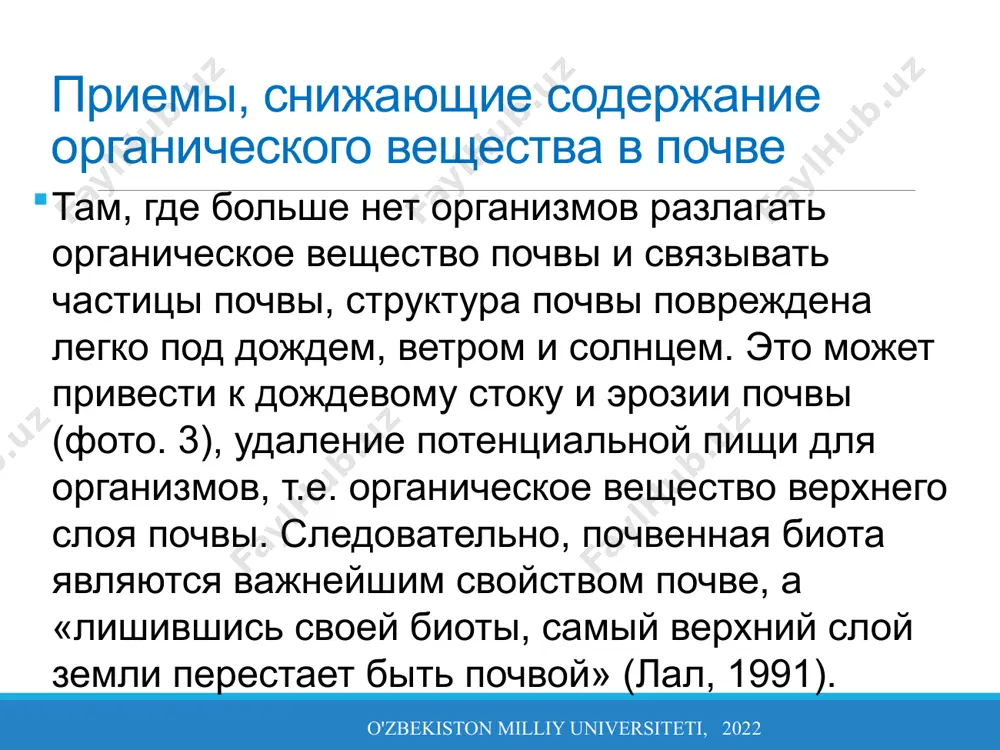 teti, 2022 снижение поставки органических веществ сжигание естественной растительности и растительных остатков o'zbekiston milliy universiteti, 2022 фото 5. сжигание остатков является обычной практикой для расчистке земель как в подсечно-огневом, так и в более интенсивные системы сельскохозяйственного производства. во всем мире наблюдается тенденция затоваривания пастбищных угодий сверх их плодородия вместимость. коровы, тягловые и мелкие жвачные животные пасутся на общественных пастбищах а также по обочинам дорог, берегам ручьев и другим общественным землям (фото. 6). перевыпас разрушает наиболее вкусные и полезные виды в растительной смеси и снижает плотность растительный покров, тем самым усиливая эрозию опасности и снижения пищевой ценности и несущая способность земли перевыпас o'zbekiston milliy universiteti, 2022 снижение поставки органических веществ сжигание естественной растительности и растительных остатков o'zbekiston milliy universiteti, 2022 фото 6. животное на пастбище в окрестностях асмэры. многие фермеры убирают пожнивные остатки с поля. для использования в качестве корма и подстилки для животных или для изготовления компост (фото. 7). позже …