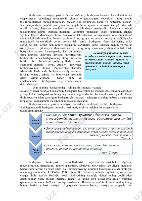 о ҳ асидаги ташкилий билим асосларини ) ҳ ар бир шароитга нисбатан ишлатилишидадир ”. г.кунц , с. о. доннел ) nazariya tadqiqot obyektiga mos bo‘lgan uslublarni aniqlaydi, boshqaruv obyek tiga faol ta’sir ko‘rsatish uslublarni ishlab chiqadi, jarayonlarni istiqbollashtiradi. boshqaruv nazariyasining rivojlanishi, uning yutuq va mag‘lubiyatlari, o‘ziga xos farazlar yaratilishi va inkor etilishi ushbu fikrni tasdiqlaydi. fan dunyoni anglash uchun kuchli vosita - tahlil uslubiga ega, ya’ni voqyelikni qism, xususiyat, rivojlanish bosqichlarga bo‘ladi va umumlashtiradi. sintez uslubi tadqiq etilayotgan jarayonni yaxlit mazmunini tiklaydi. tahlil sintezdan oldin amalga oshirilib, ularni bir-biri bilan uzviy ichki aloqa bog‘lab turadi. ( бошқарув фанининг асосий вазифаси - ходисаларни қайд этиш ва тизимлаш , амалий хулоса ва тавсияларни ишлаб чикиш , улар орасидаги сабабий алоқаларни аниқлаш . )boshqaruv nazariyasi yoki bo‘lmasa ma’muriy boshqaruv hamisha ham deduktiv va eksperimental uslublarga tayanmaydi, chunki o‘rganilayotgan voqyelikni tashqi muhit ta’siri omillaridan mutloq chegaralab, saqlash iloji bo‘lmaydi. tahlil va sintezdan tashqari fan …