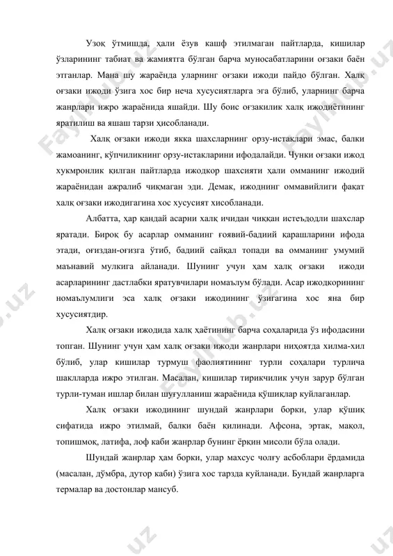 ларидан таркиб топган. халқ оғзаки ижоди асосан ёзув пайдо бўлгунга қадар яратилган бўлса-да, ёзув кашф этилиб, ёзма адабиёт вужудга келгандан кейин ҳам тўхтаб қолмади. шунинг учун ҳам халқ оғзаки ижодининг мақол, топишмоқ, қўшиқ каби жанрларига мансуб намуналар ҳозирга қадар ҳам яратиб келинмоқда. назарий маълумот: жанр ҳақида тушунча жанр французча «тур, жинс» сўзларидан олинган бўлиб, ўзига хос шаклий тузилишга, бадиий тасвир усул ва воситаларига, ҳаётий мазмун қамровига эга бўлган асарлар турини англатади. янада аниқроқ қилиб айтганда, жанр воқеликни ўзига хос ҳаётий қамров ва бадиий-тасвирий восита ҳамда усуллар ёрдамида акс эттириш шаклидан иборат. у кишилар бадиий тафаккури тараққиётининг муайян бир босқичида юзага келиб, жамият эстетик талабларига кўра ўсиб, ривожланиб бориши, баъзан кишиларнинг у ёки бу жанрларга бўлган талаб ҳамда эҳтиёжларининг сўниши оқибатида қўлланилмай, унутилиб ҳам кетиши мумкин. масалан, кишиларнинг меҳнат шароити, меҳнат фаолияти, меҳнат қуролларининг ўзгариши сабабли ҳозир меҳнат қўшиқларининг кўпгина қисми ижро этилмай, аста-секин унутилиб бормоқда. халқнинг турмуш тажрибалари асосида юзага …