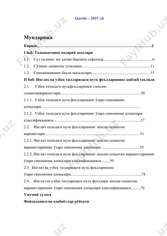 ................................................................74 2.4. инглиз ва узбек тилларидаги нутқ феъллари лексик-семантик вариантларининг ўзаро синонимик алоқалари классификацияси..........76 умумий хулоса фойдаланилган адабиётлар рўйхати кириш узбекистан республикаси мустақилликка эришгандан сўнг фан ва таълим соҳасига алоҳида эътибор қаратилиши тадқиқотчилар олдига тилшуносликнинг назарий ва амалий соҳаларида маъсулятли вазифаларни қўйди. бундай вазифалардан бири чет тилларни ўрганиш ва ўргатишдир. узбекистан республикаси президенти и.а.каримовнинг таъбири билан айтганда "бугун жаҳон ҳамжамиятидан ўзига муносиб ўрин эгаллашга интилаётган мамлакатимиз учун, чет эллик шерикларимиз билан ҳамжиҳатликда ўз буюк келажагини қўраётган халқимиз учун хорижий тилларнинг мукаммал билишнинг аҳамиятини баҳолашнинг хожати йўқдир". (баркамол авлод,-узбекистон тараққиётининг пойдевори, тошкент, 1998,-86.). 2010 йил президентимиз и.а.каримов томонидан "баркамол авлод йили" деб эълон қилингани бежиз эмас. шу асосда ўсиб келаётган ёш авлодга чет тилларни ўргатиш, мамлакатимиз ва чет эл мамлакатлар уртасидаги дипломатик муносабатларни келажакда кучайтиришга замин яратиш учун қўйилган қадамлардан бири деб ҳисоблаймиз. (асосий вазифамиз-ватанимиз тараққиёти ва халқимиз фаровонлигини янада юксалтиришдир. халқ сўзи, 27 январь, 2010 йил, n18 (4903), -2-36. ушбу …