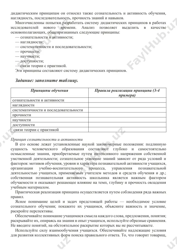 ют его на соблюдение определенных требований. действуя по правилам, учитель не должен задумываться над тем, какие научные положения лежат в их основе. правила автоматически обеспечивают выполнение принципов обучения. принципы реализуются через правила. система дидактических принципов принципы обучения выступают в органическом единстве, образуя некоторую концепцию дидактического процесса, которую можно представить как систему, компонентами которой они являются. логической основой этой системы я. а. коменский считал принцип природосообразности обучения, а все остальные принципы обучения выступали у него в той последовательности, которая согласовывалась с идеей природосообразности. иначе рассматривал их а. дистервег. стремясь раскрыть более конкретно дидактические принципы и правила, он рассматривал их в виде требований к содержанию обучения, к обучающим и к обучающимся. к. д. ушинский определил необходимые условия хорошего обучения так: своевременность, постепенность, органичность, постоянство, твердость усвоения, ясность, самодеятельность учащихся, отсутствие чрезмерной напряженности и чрезмерной легкости, правильность. к дидактическим принципам он относил также сознательность и активность обучения, наглядность, последовательность, прочность знаний и навыков. …