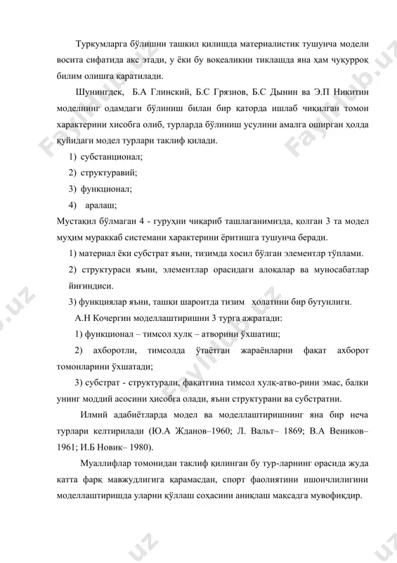 ўқ, қиммат, ёки кўп вақт талаб қилади) иккинчи гуруҳнинг сабаби – бу субъектив сабаблар, замонавий фаннинг билимни тарқатиш тизимининг ўсишига боғлиқ. бу тизимли ёндашиш, компьютер технологиялар ёрдамида кенгайган фаннинг имкониятларида атлетлармизни юқори спорт маҳоратини кўринмас томонларини очишда ёрдам беради. мураббийларнинг назарий билимлари эса замонавий спортда моделлаштириш усулларини катта истиқболларга жорий қилишда ёрдам беради. моделлаштириш усули спорт соҳасида алоҳида ўрин туради. спорт прогнозлаштириш объектидаги оқим ҳақида ўзгаришлардан ахборотни кириб келиши сифатида фой-даланилади. тадқиқотчиларнинг назарида спорт фаолияти-даги эришилаётган натижалар келажакка катта умидлар боғлайди. ҳозир спорт соҳасида бир қанча олимлар томони-дан моделлаштиришнинг турлари таклиф қилинган. булар а.а братко, п.п волковым, а.н кочергиным ва г.и царегородцевым (1969). бу моделлаштириш 3 турга бўлинади: 1) физика – ашёвий 2) ашёвий – математикали 3) мантиқий–математикали бошқа турларга нисбатан ўртадаги ашёвий – математикали тур моделлаштиришнинг интеграллаштирилган хаёлий ва моддий томонлари билан ажралиб туради. биринчи турга тегишли бўлган модел табиатдаги ўрганилган физикавий, хаёлий биологик ҳодисаларга ўхшашдир. масалан, трамполиндан сакровчи …
