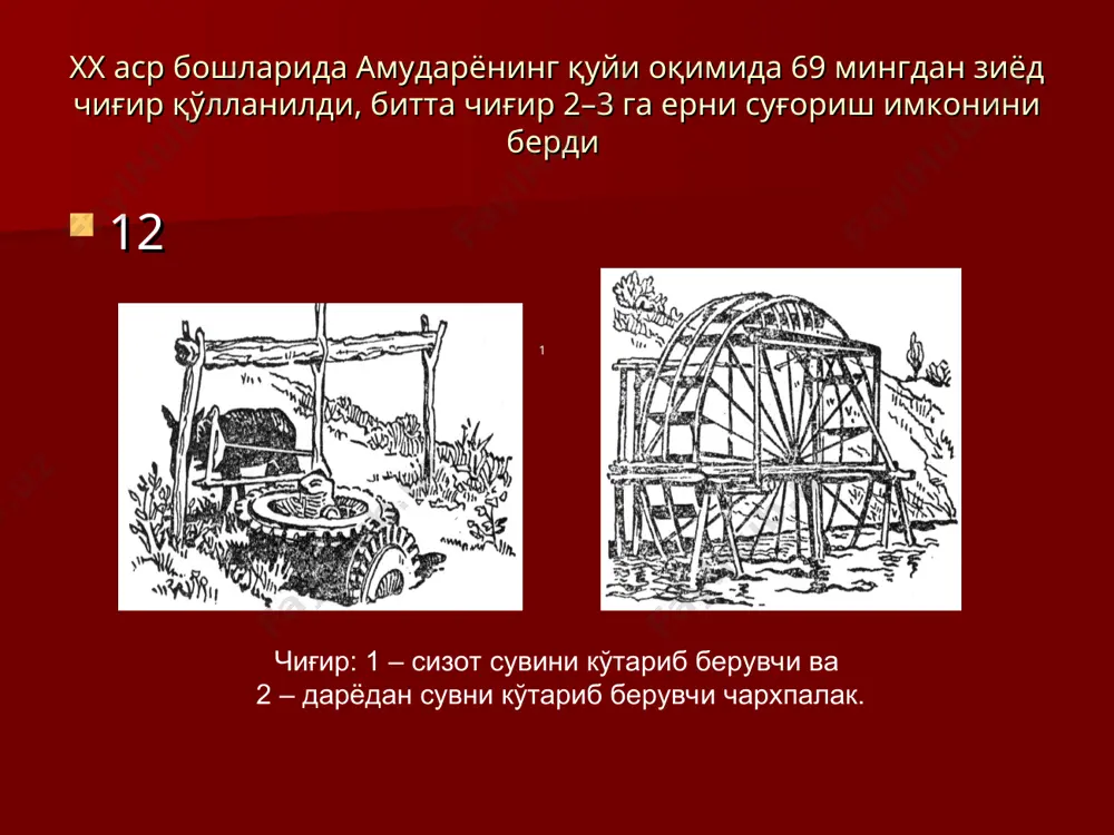 россияда – 0,67, қозоғистонда – 1,54, қирғизстонда – 0,21 ва украинада – 0,59 гектарни ташкил этади. республикамизда сув хўжалик мажмуаси умумий сув сарфи 2500 м3/сек. бўлган 75 та йирик канал, умумий ҳажми 17,8 км3 (фойдали ҳажми 14,6 км3) бўлган 52 та сув омборлари, 32,4 минг км хўжаликлараро каналлар (шундан 9,4 минг км. га бетон тўшама ётқизилган), 176,4 минг км хўжалик (шу жумладан 133,6 минг км тупроқ ўзанли, 37 минг км бетон тўшамали, 25 минг км бетон новли, 3,7 минг км ёпиқ қувурли) суғориш тармоқлари, 31 минг км хўжаликлараро ва 106,3 минг км (67,1 минг км очиқ ва 39,2 минг км ёпиқ) хўжалик коллектор-зовур тармоқлари ишлатилиб келинмоқда. 3 мингта суғориш қудуқлари, 4800 дан ортиқ вертикал зовур қудуқлари, 24,6 мингдан ортиқ кузатув қудуқлари фаолият кўрсатмоқда. экин майдонларининг 2,3 млн. гектари (53 фоизи) насос станциялари ёрдамида суғорилади. ўзбекистон республикаси президентининг 2003 йил 24- мартдаги «қишлоқ хўжалигида ислоҳотларни чуқурлаштиришнинг энг муҳим йўналишлари тўғрисида»ги фармони …