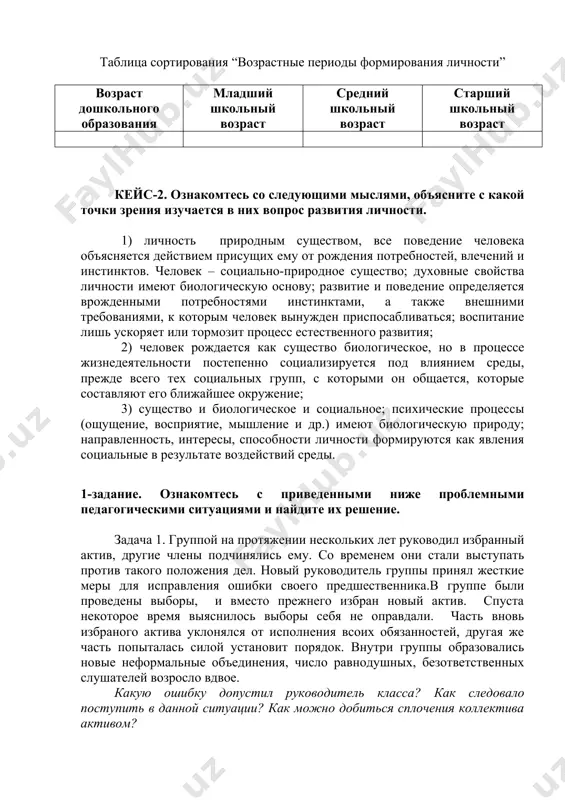 остями инстинктами, а также внешними требованиями, к которым человек вынужден приспосабливаться; воспитание лишь ускоряет или тормозит процесс естественного развития; 2) человек рождается как существо биологическое, но в процессе жизнедеятельности постепенно социализируется под влиянием среды, прежде всего тех социальных групп, с которыми он общается, которые составляют его ближайшее окружение; 3) существо и биологическое и социальное; психические процессы (ощущение, восприятие, мышление и др.) имеют биологическую природу; направленность, интересы, способности личности формируются как явления социальные в результате воздействий среды. 1-задание. ознакомтесь с приведенными ниже проблемными педагогическими ситуациями и найдите их решение. задача 1. группой на протяжении нескольких лет руководил избранный актив, другие члены подчинялись ему. со временем они стали выступать против такого положения дел. новый руководитель группы принял жесткие меры для исправления ошибки своего предшественника.в группе были проведены выборы, и вместо прежнего избран новый актив. спуста некоторое время выяснилось выборы себя не оправдали. часть вновь избраного актива уклонялся от исполнения всоих обязанностей, другая …