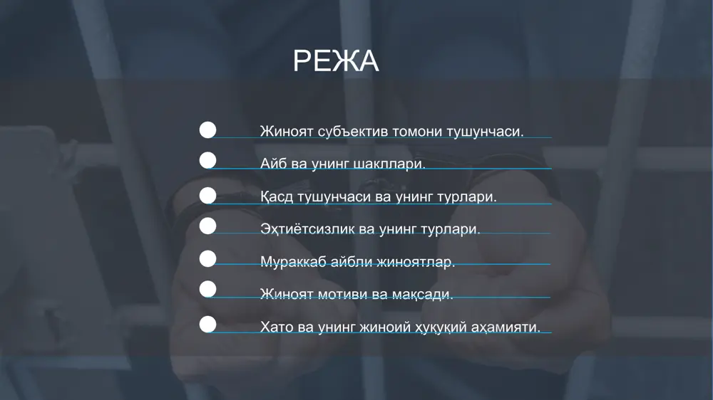 ҳолда бундай оқибатлар келиб чиқмаслигига асоссиз равишда умид қилган бўлса (ўз-ўзига ишониш) ёхуд бундай оқибатларнинг келиб чиқиши мумкинлигига кўзи етмаса-да, лекин кўзи етиши лозим ва мумкин бўлса (бепарволик). ўз-ўзига ишониш - шахс ўзининг ҳаракати ёки ҳаракатсизлигининг ижтимоий хавфли оқибатларини англамайди, ўз қилмишининг ижтимоий хавфли оқибатлари келтириб чиқариши мумкин бўлган мавҳумликни олдиндан кўради, эҳтиёткорлик чора-тадбирларига онгли равишда риоя этмаган ҳолда бундай оқибатлар келиб чиқмаслигига асоссиз равишда умид қилади. бепарволик - шахс ўзининг ҳаракати ёки ҳаракатсизлигининг ижтимоий хавфли оқибатларини англамайди, ўз хулқ-атвори ижтимоий хавфли оқибатлар келтириб чиқариши мумкинлигига кўзи етмайди, лекин кўзи етиши лозим ва мумкин бўлади. aйбнинг мураккаб шакли фақатгина моддий таркибли жиноятлардан ўрин эгаллайди ва шахснинг турли хил руҳий муносабатлари билан ифодаланади, чунончи, биринчидан бу қилмишни квалификация қилувчи қилмишга ва оқибатларга нисбатан, иккинчидан, унча оғир бўлмаган ва ўта оғир бўлган икки хил оқибатларга нисбатан қасд ва эҳтиётсизликни қўшиш орқали ифодаланади. aйбсиз ҳолда зарар етказиш - шахс ўз қилмиши (ҳаракат ёки …