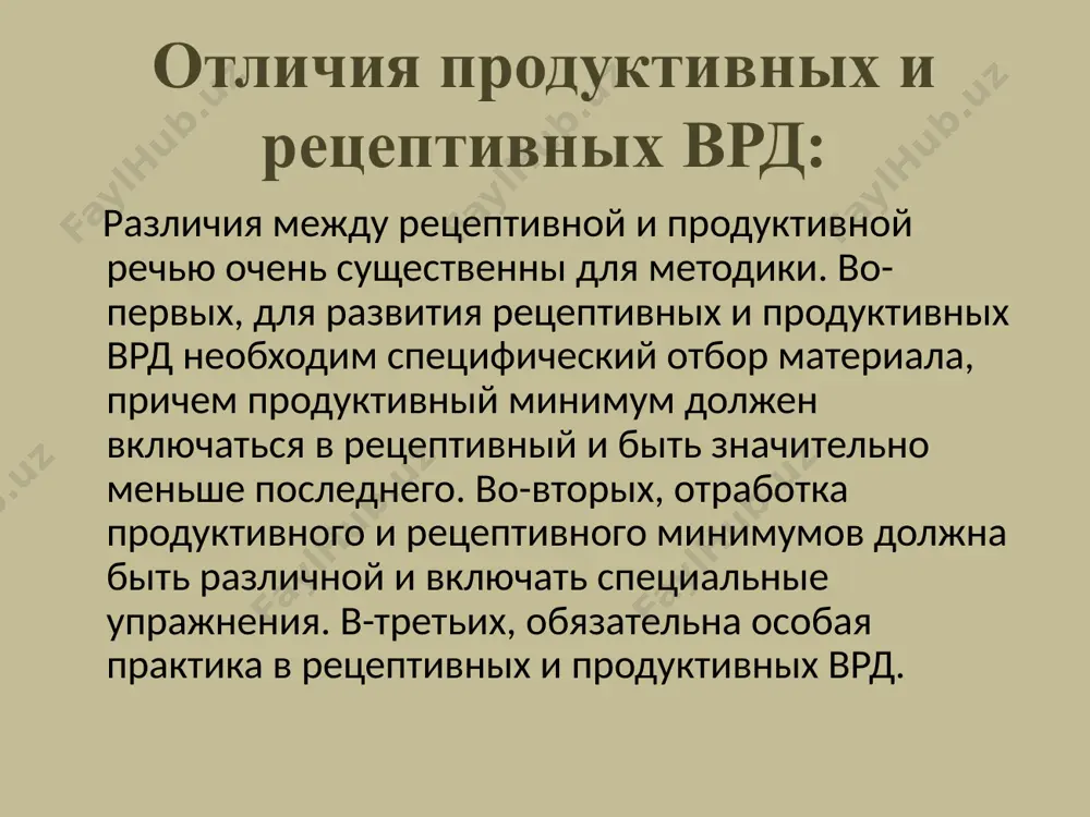 влять собой обучение речевой действительности. чтение должно выступать и целью. чтение текста всегда включает в себя понимание и вербальную и невербальную коммуникацию. чтение должно строится как познавательный процесс. важное значение имеет содержание текста.. все тексты должны представлять интерес и быть значимыми. принципы опоры на имеющиеся у учащихся опыт чтения на родном языке. при обучении пониманию текста следует опираться на овладение учащимися структурой языка. связь текста с лексикой и грамматикой. включение не только рецептивной, но и репродуктивной деятельности. принцип автоматизации приемов чтения. необходимо развивать технику чтения. рецептивные виды речевой деятельности не могут следовать за продуктивными, поэтому задания на аудирование и чтение должны предшествовать заданиям на говорение и письмо. аудирование сложнее чтения, вызывает у учащихся больше трудностей. прием информации через слуховые анализаторы осуществляется труднее, чем через зрительные. умственное напряжение при аудировании больше, чем при чтении, утомляемость больше. но из этого вовсе не следует, что чтению нужно отдавать предпочтение. напротив, аудирование в коммуникативной …
