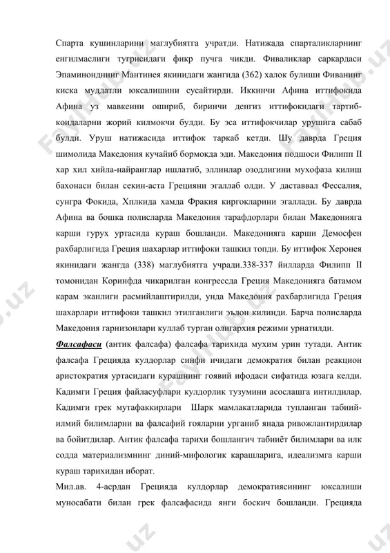 инкироз окибатида грецияда турли-туман гайри илмий, диний ва идеалистик окимлар: платон академияси, мистицизм, скептицизм, эклектизм, стоицизм, неоплатонизм, неопифогореизм ва бошкалар вужудга келди. бу окимлар хозирда хам буржуа мафкурасига назарий асос булиб хизмат килади. юнон шахри давлатлари савдо ва саноат маркази хамда маданий тараккиётга йул олган эди. кишлок хужаликнинг ривожи, хунармандчиликнинг жадал усиши, савдо муносабатларининг яхшиланиб бориши, табиатни билишга фан тараккиётига эхтиёжни кучайтиради. бунинг окибатида юнонистонда физика, математика, адабиёт ва фалсафа вужудга келди ва тараккий этди. кадимги юнон файласуфларининг купи у ёки бу ижтимоий синфларга мансуб булганлар ва уларнинг манфаатларини химоя килишган. улар томонидан илгари суралган, ижтимоий-сиёсий ва педагогик гоялар ва таълимотлар шак-шубхасиз ана шу даво кадриятларнинг ва улардан келиб чиккан манфаатлари ва карашларини ифода этганлар. лекин шунга карамай, бу масаларни ва айникса, фалсафий карашларини ишлаб чикишда шундай гояларни илгари сурадиларки булар кулдорлик жамияти рамкасидан чикиб кетди. аммо кадимги юнон фалсафаси махсус фалсафий тадкикотлар сифатида ривожланмай балки, илохий билимлар, мифология, санъат …