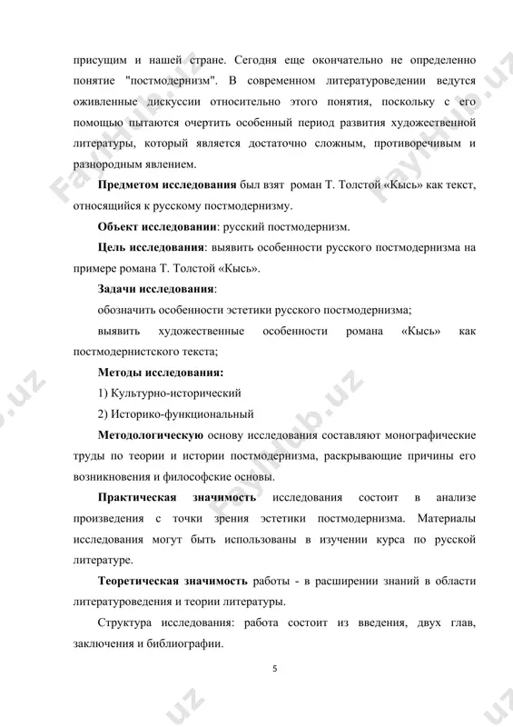 изация жанров, сотворчество читателя, насыщенность культурными реалиями, отношение к литературе как к "первой реальности". а самыми распространенными обидами-метафорами постмодернизма являются карнавал, лабиринт, библиотека, безумие. особенное значение в постмодернизме предоставляется текстовой структуре, собственно, тексту в тексте. в русскую литературу постмодернизм вошел незаметно. наиболее известные русские постмодернисты - это н. байтов, д. пригов, в. сорокин. тем, кто не воспринимал демократию с ее плюрализмом и культурным многообразием, казалось, что постмодернизма можно избежать или запретить его. русский постмодернизм был, в первую очередь, антитезой не модернизма, которым интересовался и с которым сосуществовал, а антитезой тоталитаризма и соцреализма. большая часть русских критиков заняла в оценке постмодернизма консервативную позицию, требуя критического отношения к постмодернизму и даже отказу от него. другая - разделилась на выразительных популяризаторов, для которых движителем культуры является ревизия всех ценностей с национальными включительно, и тех, кто признает постмодернизм как дань. сегодня в русском литературоведении выделяется три основных классификации современной литературы. в основе первой лежит …