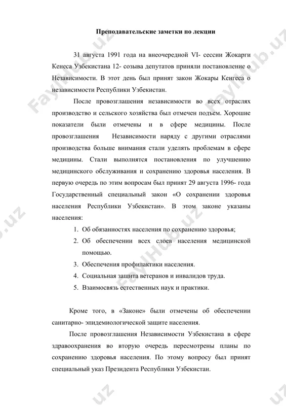 растающее поколение. в плане сохранения здоровья населения были приняты следующее концепты: бесплатные медицинские учреждения и профилактории, развитии в врачебных пунктов оказании медицинских услуг в районах, подготовка кадров в высших и средних учебных заведения, о переименовании медицинских училищ в мед колледжи. об обеспечении скорой медицинской помощи населения и открытий новых филиалов скорой помощи и был принят специальный указ в этом направлении. в этом указе было отмечено о создании центра « скорой помощи» и открытии новых филиалов в районах республики, об обеспечении пунктов скорой помощи высококвалифицированных работниками. в указе так же о лечебных учреждения, гостных и платных клиниках, об обслуживании малоимущих слоев населения и инвалидов на льготных условия до 20% бесплатного обслуживания. но основании указа создать при высших медицинских учреждениях 3- годичные курсы медсестер (реаниматолог, анестизиолог, хирургических медсестер, акушерка). в 1998- 2005 годах в республики узбекистан был принят указ о реформах по здравоохранению республики узбекистан и создана специальная комиссия по наблюдению за …