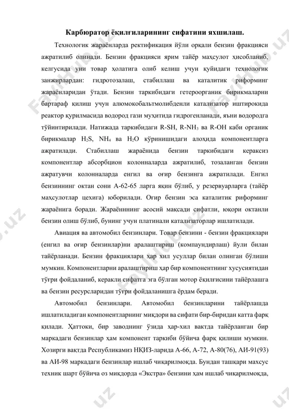(компаундирлаш) йули билан тайёрланади. бензин фракциялари ҳар хил усуллар билан олинган бўлиши мумкин. компонентларни аралаштириш ҳар бир компонентнинг хусусиятидан тўғри фойдаланиб, керакли сифатга эга бўлган мотор ёқилғисини тайёрлашга ва бензин ресурсларидан тўғри фойдаланишга ёрдам беради. автомобил бензинлари. автомобил бензинларини тайёрлашда ишлатиладиган компонентларнинг миқдори ва сифати бир-биридан катта фарқ қилади. ҳаттоки, бир заводнинг ўзида ҳар-хил вактда тайёрланган бир маркадаги бензинлар ҳам компонент таркиби бўйича фарқ қилиши мумкин. хозирги вақтда республикамиз нқиз-ларида а-66, а-72, а-80(76), аи-91(93) ва аи-98 маркадаги бензинлар ишлаб чиқарилмоқда. бундан ташқари махсус техник шарт бўйича оз миқдорда «экстра» бензини ҳам ишлаб чиқарилмоқда, бу бензин аи-95 ҳам дейилади. бензин маркаларининг кўплиги эксплуатациядаги автомобиллар двигателллари талабларининг турли хиллиги билан изохланади. қуйидаги расмда бензин олиниши ва сифатини яхшиланиши технологик жараёнлари схемаси келтирилган. расм-2. нефтни ат да ҳайдаш бензин фракцияси бензинни гидротозалаш бензинни барқарорлаштириш бензинни кат.риформинглаш юқори октанли бензин паст октанли бензин расм-2. юқори октанли бензин олишнинг технологик схемаси компаундирлаш сифатли товар бензини …