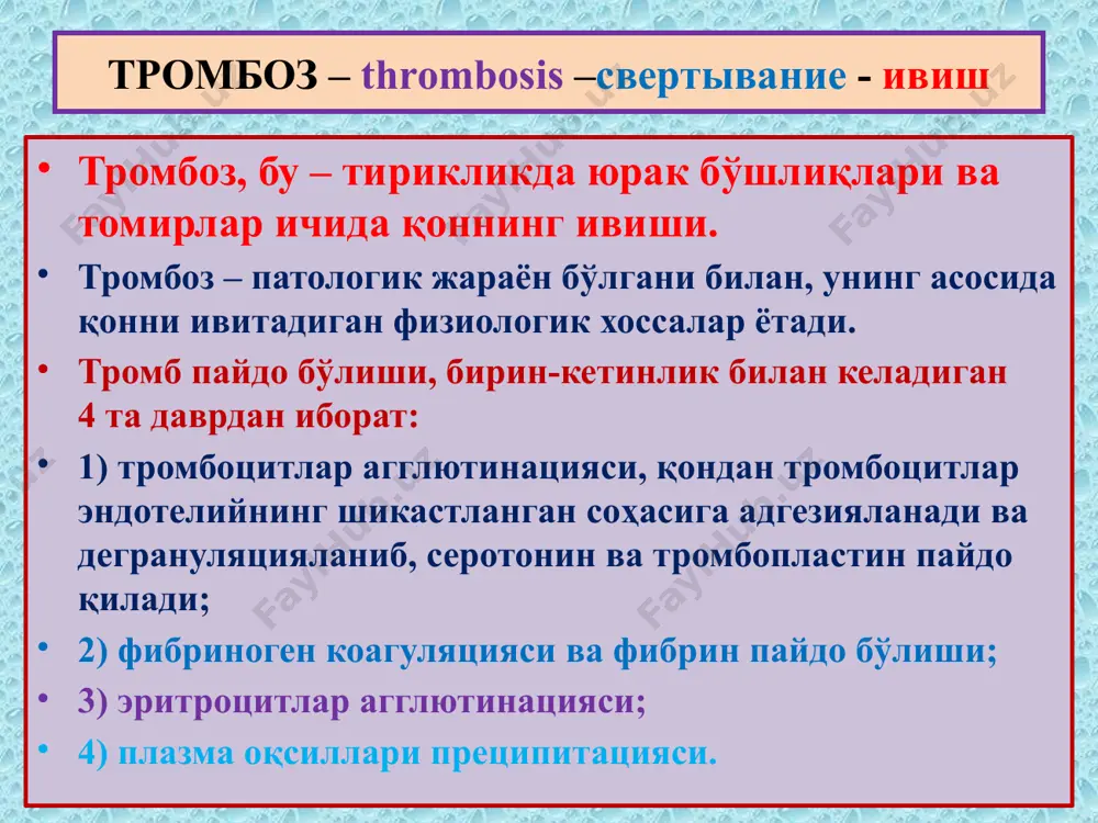 ҳисобланади. аралаш тромбнинг: бошчаси (оқ тромб), танаси ( аралаш тромб) ва думи ( қизил тромб) фарқ қилинади. бундай аралаш тромб кўпинча веналарда, аорта ва юрак аневризмларида пайдо бўлади. тромб томир бўшлиғида эгаллаган жойига қараб: деворолди ва обтурациялайдиган кўринишларда учрайди. майда веналарда пайдо бўлган тромб ўсиб катталашиб йирик веналарга тарқалади, буни прогрессияланувчи тромб дейилади. юрак бўшлиқларидаги тромб қон харакати таъсирида шарсимон кўринишга киради – шарсимон тромб. тромбоз морфологияси тромб ташқи кўриниши микро-тузилиши: 1.фибрин, 2.лейкоцитлар, 3.эритроцитлар тромбоз морфологияси 3 деворолди тромб, митрал қопқоқча юзасида шарсимон тромб, юрак бўшлиғида тромбоз морфологияси макро-обтурацияловчи тромб, юракга кирувчи ковак венада микро-обтурацияловчи тромб. 1.томир девори, 2.тромб тромбоз морфологияси 1 2 тромбоз оқибатлари: яхши ва ёмон оқибатларга бўлинади. яхши оқибатлари: 1) асептик аутолиз; 2) тромб канализацияси; 3) тромб васкуляризацияси. ёмон оқибатлари: 1) септик аутолиз, 2)тромбоэмболия; 3) томирнинг обтурацияланиши. тромбознинг аҳамияти: 1) яхши – қон кетишни тўхтадади, ёрилган томир ва юракни тампонадалайди. 2) ёмон – инфарк ва гангрена; бактериал …