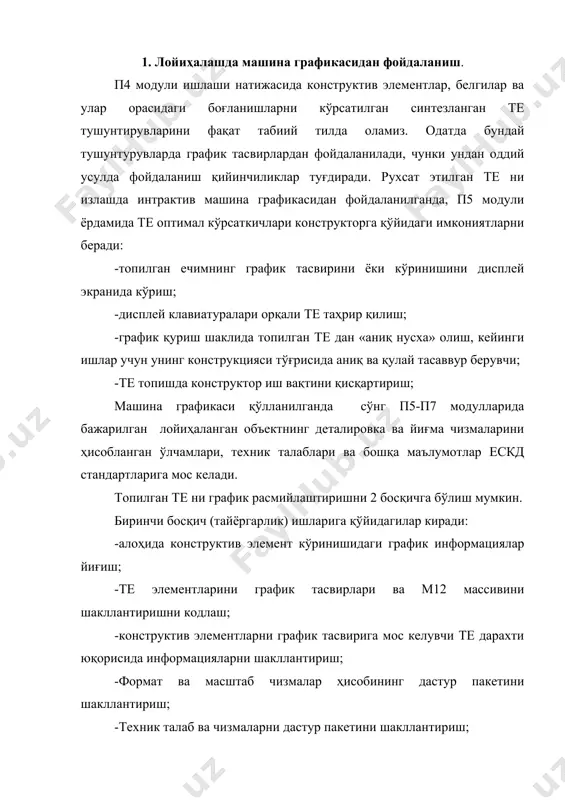 ш тўғрисидаги информация таҳлил қилинади ва танланади; -кесишиш қирқимлари типлари ва уларни бажаришда штриховкани ҳисобга олган ҳолда қўллаш сонини танлаш; -эскиз ёки чизмани ишлатишда унинг кўринишини таҳлили; -чизмада ёзувларни бажаришда чизма масштаби ва формат ҳисоби; · конструктив элементларда те график тасвирини синтези; · спецификация ва техник талабларни расмийлаштириш учун текстли информациялар бериш; биринчи босқичда олинган катта сиғимдаги информацияларни (ахборотларни) кодлашга боғлиқ график тасвирлар кўп мехнат сарфи билан ажралиб туради. шунинг учун тасвирларни соддалаштириш ва рационал олиш учун пасги типидаги график информацияларни ҳисобловчи яримавтоматлар. ес-7064 график дисплеи ва дифор типидаги алоқавий график тилларидан фойдаланиш тавсия этилади. мураккаб тасвир ва чизмаларни олиш учун фап-кф геометрик модели, рад-ес ёки огра-1 график тили дастур пакетларидан фойдаланиш мақсадга мувофиқдир. бугунда алт яратувчиларнинг эҳмда график мулоқотини кўриб чиқиш табиий йўналишда бўлади. муҳандис учун чизма, схема, графиклар, диаграммалар кўринишидаги график тасвирларда бундай тил воситаларидан фойдаланиш одатий ҳолга айланган. 2. график мулоқот. график намуналар дастури иши натижасида, рақамли …