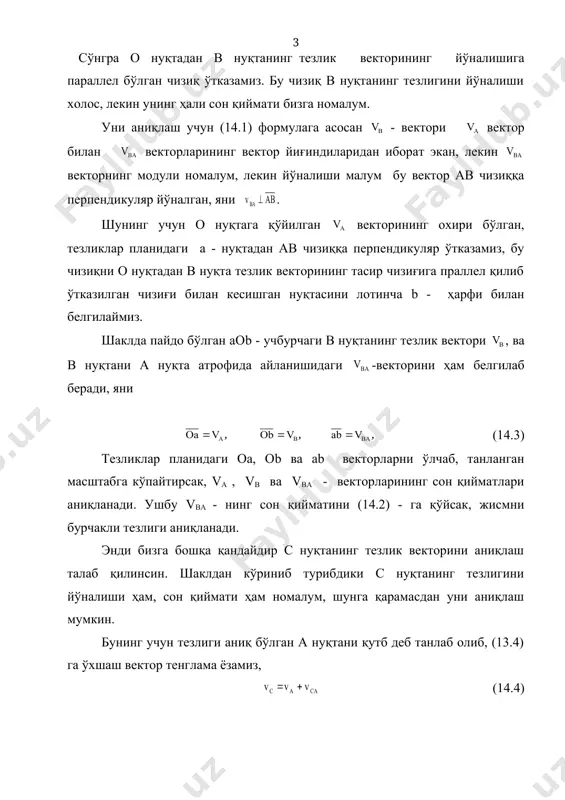 нган масштабга кўпайтириб, аввалгилар каби d - нуқтанинг тезлиги vd - ни аниқлаймиз. текисликка параллел харакатдаги қаттиқ жисм нуқталари учун қурилган тезликлар плани қуйидаги иккита хоссага эгадирлар: 1) текисликка параллел харакатдаги қаттиқ жисм нуқталарининг юқорида аниқланган тезликларнинг қийматлари ва йўналишлари фақат шу он учунгина тўғридирлар. 2) қаттиқ жисмда олинган ҳарқандай кесма билан, худди шу ҳарфдаги кесмалар ўзаро перпендикуляр равишда жойлашган бўлади. масалан шаклдаги авс учбурчаги билан тезликлар планидаги аbс учбурчакнинг томонлари ўзаро перпендикуляр равишда жойлашган бўладилар, яни ав(ab, вс(bc, аc(аc. қаттиқ жисм озгина бурчакка бурилиши билан, қурилган тезликлар плани, ўз кучини йўқотади, янги ҳолат учун яна янги тезликлар плани қуришга тўғри келади. агар бирорта механизмнинг етакловчи звеноси ўз ўқи атрофида бир марта айланса, яни 360о га бурилса, камида ҳар 5о градус учун тезликлар планини қуриш лозим бўлади, бу шундай тезликлар планини 72 марта қуришга тўғри келади. шу сабабли ҳозирги даврда, яни компютерлар ривожланган даврда бундай график усуллар кам қўлланилмоқда, ва …