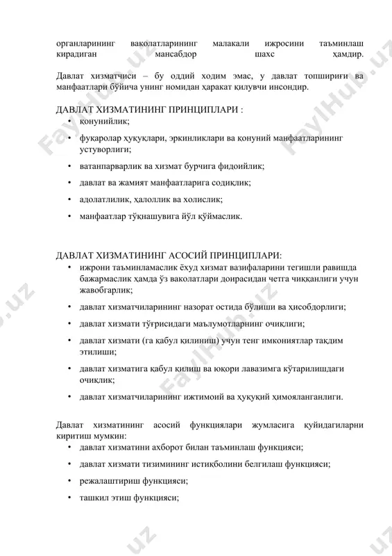 йиллар ва бошқа ҳолатларга асосланиб, давлат функцияларини амалга ошириш, унинг вазифаларини бажариш, жамият ва фуқароларнинг эҳтиёжларини таъминлашдан иборатдир. давлат хизматчиси – нафақат малакали бошқарувчи, балки ваколати доирасига давлат вазифаларини амалга ошириш ва давлат ҳокимияти органларининг ваколатларининг малакали ижросини таъминлаш кирадиган мансабдор шахс ҳамдир. давлат хизматчиси – бу оддий ходим эмас, у давлат топшириғи ва манфаатлари бўйича унинг номидан ҳаракат қилувчи инсондир. давлат хизматининг принциплари : · қонунийлик; · фуқаролар ҳуқуқлари, эркинликлари ва қонуний манфаатларининг устуворлиги; · ватанпарварлик ва хизмат бурчига фидоийлик; · давлат ва жамият манфаатларига содиқлик; · адолатлилик, ҳалоллик ва холислик; · манфаатлар тўқнашувига йўл қўймаслик. давлат хизматининг асосий принциплари: · ижрони таъминламаслик ёхуд хизмат вазифаларини тегишли равишда бажармаслик ҳамда ўз ваколатлари доирасидан четга чиққанлиги учун жавобгарлик; · давлат хизматчиларининг назорат остида бўлиши ва ҳисобдорлиги; · давлат хизмати тўғрисидаги маълумотларнинг очиқлиги; · давлат хизмати (га қабул қилиниш) учун тенг имкониятлар тақдим этилиши; · давлат хизматига қабул қилиш ва юқори …