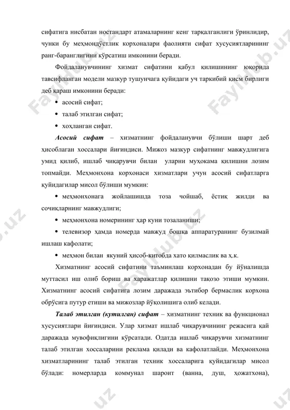 рдоз анжомлари ва ҳ.к.ни таклиф қилиш; кечки овқатга бепул шампан виноси тақдим этиш ва ш.к. агар хоҳланган сифатни ўз ичига олган хизмат яхши кўрсатилган бўлса, у мижознинг ўзига кўрсатилган хизматлардан қониқиш даражасини ошириши, ишлаб чиқарувчи учун бозор секторини янада кенгайтириши мумкин. 2. меҳмонхона хизматлари сифатини бошқариш тизими меҳмонхона хизматлари сифатини бошқариш амалиётида беш босқичли ёки концептуал модель номи билан машҳур бўлган хизмат кўрсатиш сифати модели кенг қўлланилади. биринчи босқич: истеъмолчининг умидлари ва меҳмонхона раҳбариятининг муносабати. бу босқичда меҳмонхона раҳбарияти ўз мижозлари нимани хоҳлашини тушунмайди. у ўз мижозларининг эҳтиёжларини билмайди. аксарият меҳмонхоналар бозор талабини аниқлаш учун тадқиқотлар ўтказади, бироқ кейин раҳбарият фирманинг ички муаммоларига чалғиб, мижозларнинг талаблари ўзгаришини ёддан чиқаради. агар мижоз хизматнинг муайян хоссаси ўзгартирилишини хоҳласа-ю, у ўзгартирилмаса, маркетинг-микс бутун бозор учун ўз жозибадорлигини йўқотади ва мижознинг умидворлик даражаси ортади. агар корхона маркетинг соҳасида иш олиб бормаса, мижоз унинг хизматлари ҳақида ҳеч нарса билмаслиги мумкин. менежерлар пухта ўйлаб иш тутишлари …