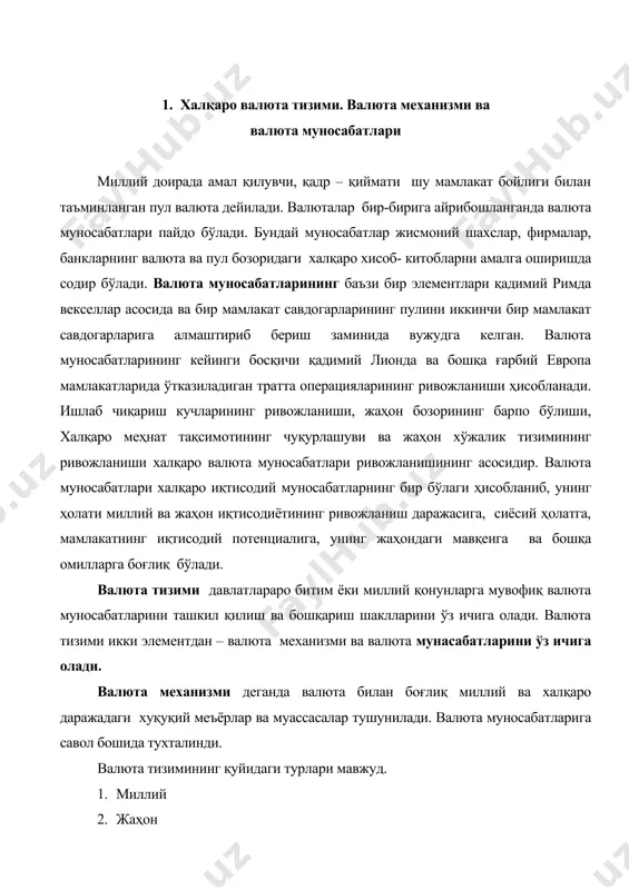 авол бошида тухталинди. валюта тизимининг қуйидаги турлари мавжуд. 1. миллий 2. жаҳон 3. минтақавий миллий валюта тизими алоҳида олинган давлатнинг валюта муносабатиларини қонун асосида ташкил қилиш ва бошқариш муносабатларини ўз ичига олади. миллий валюта тизими мамлакат пул тизимининг асосий қисмини ташкил этиб миллий валюта, валюта разервлари ҳажми ва тартиби, валюта паритети, мамлакат валюта муносабатларини бошқарувчи миллий махкамалар ва ташкилотлар статуси, валюта ва олтин миллий бозорларининг фаолият юритиш шартлари, валюта назорати, валютавий чекланишлар қоидалари, халқаро кредит воситаларини миллий пул айланишида қуллаш қоидалари ва бошқаларни ўз ичига олади. жаҳон валюта тизими халқаро тўлов воситаларининг маълум қисми сифатида валюта курслари ва валюта ва олтин бозорлари режими, халқаро ва миллий банк ташкилотлари, халқаро кредит воситаларини муомилада қуллаш қоидалари, валютавий чеклашларни давлатлараро бошқариш усуллари ва бошқаларни ўз ичига олади. минтақавий валюта тизими ривожланган мамлакатларнинг жаҳон валюта тизими чегарасида ташкил этилади. унинг асоси бўлиб, халқаро меҳнат тақсимоти, ташқи савдо ҳисобланади. минтақавий валюта тизимига мисол сифатида европа …