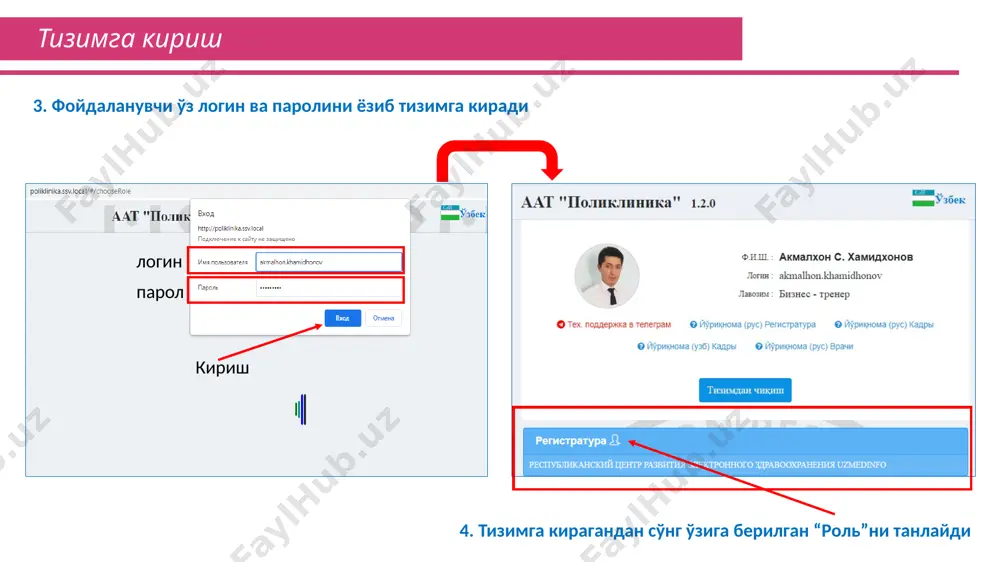 натижасини киритиш 1. беморни қабул қилиш учун лаборант логин пароли орқали тизимга киради ва асосий сахифадан “ишлов берилмаган талонлар”га киради. 2. “ишлов берилмаган талонлар”қисмига кириб навбат буйича беморни танланади. лаборатория: тахлилларни кўриш ва натижасини киритиш лаборант белгиланган тахлил турига кўра фуқародан биомахсулот олади. 1 ва 2 – қадамлар: лаборант тахлил натижаси тайёр бўлгандан кейин олинган биомахсулот санаси ва унинг тиббийё таснифи ва кўрсаткичларини белгилаб чиқади. 3- қадам: барча маълумотлар киритиб бўлингач “қўшиш” тугмаси орқали маълумотни сақлаб, ишни якунлайди. бош саҳифага кадр: ходимлар иш жадвалини шакллантириш 1 - қадам: ходимлар бўлими мутахассиси ўзига тегишли логин-пароли орқали тизимга киради ва асосий сахифадан “кадрлар” бўлимига ўтади. 2 - қадам: ходимлар рўйхатидан кераклигини танлайди ва иш соатлари графигини очади. кадр: ходимлар иш жадвалини шакллантириш “мутахассис маълумотлари” бўлимидан: 1-қадам: мутахассис иш жадвалини тахрирлашга киради. 2-қадам: тахрирланган кунлик иш жадвалини кейинги кун учун кўчириб “нусхалайди”. 3-қадам: тахрирланган хафталик иш жадвалини кейинги хафта учун кўчириб “нусхалайди”. кадр: …