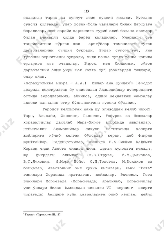 олиб келган, дейиш тўғрироқдир. бу вариантда ҳам авестонинг “готалари” хоразмлилар жамоасида яратилганлигини тасдиқлайди. геродот бақтрияни кўп тилга олади. кир ii нинг ҳарбий юришларига “бобил, бақтрия халқи, саклар ва мисрликлар тўсиқ бўлиб турганлар” деб ёзади геродот[footnoteref:9]. геродот маълумотларида берилган “бақтрия халқи” тушунчаси маълум бир этник бирликни англатади. халқ маъносини берувчи “этнос” сўзи геродот “тарих”ида кўп учрайди. [9: геродот. “тарих”, том i, 153.] геродотнинг ёзишича, доро 1 аҳамонийлар давлатини 20 та сатрапликларга бўлиб бошқарган. шундан 3 таси ўрта осиё ҳудудлари билан боғлик жойлардир. масалан, “тарих” китобида куйидагиларни ўқиймиз: бақтрияликлардан эглларгача бўлган халқлар 300 талант (бир талант 33,655 кг кумушга тенг- а.а.) солиқ тўлаганлар. бу – ўн иккинчи ўлка”[footnoteref:10] “саклар ва каспийлар 250 талант тўлаганлар. бу ўн бешинчи ўлка. парфянлар, хораcмийлар, суғдлар ва арийлар 300 талант тўлаганлар. бу ўн олтинчи ўлка”[footnoteref:11]. геродот аждодларимизнинг этник таркиби, уларни кийим-боши, ҳарбий қуроллари ҳақида ҳам маълумотлар беради, яъни “бақтрияликларнинг бошларига кийган қалпоқлари мидияликларникига жуда ўхшаган, улар тростникдан …