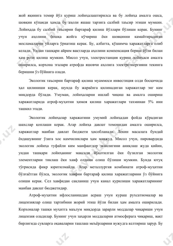 тажрибада ҳар хил соҳадаги корхоналар учун алоҳида меъёрлар белгиланади. индивидуал меъёрлар корхона жойлашганган жойга қараб ўзгариши мумкин. тадбирлардан яна бири атроф-муҳитнинг экологик ҳолатига салбий таъсир кўрсатган корхоналарга жарима солиш ҳисобланади. жарималар тизимини пухта ўйлаб вужудга келтириш атроф-муҳитни ифлослантиришдан сақлаб қолади. жаҳон банки томонидан амалга ошириладиган лойиҳалар асосан индивидуал меъёрларга асосланган. айрим мамлакатлар тажрибасида меъёрдан юқори бўлган чиқиндилар савдо-сотиғи амалга оширилади. мисол учун, шаҳарларда ҳавога заҳарли моддалар чиқаришни камайтиришда ана шундай тадбир қўлланилади ва бу ижобий натижага олиб келган. шаҳарларда жойлашган корхоналарга ҳавога маълум миқдорда (шаҳарни ўртача ифлослаш даражасига унчалик таъсир этмайдиган миқдорда) заҳарли моддалар чиқариш учун рухсат берилган. айтайлик, ё бир корхона янги технология жорий қилиш йўли билан ҳавога заҳарли моддалар чиқаришни маълум миқдорда камайтирди. қолган корхоналар бу корхонадан ортиқча чиқарилган заҳарли моддаларни сотиб олишлари керак. бундай ҳол бошқа корхоналарни ҳам янги, илғор технологияларни тадбиқ қилишга ундайди. адабиётлар 1. абдуллаев 3. экологические отношения и экологическое сознание. т.: фан, 1990. 2. …