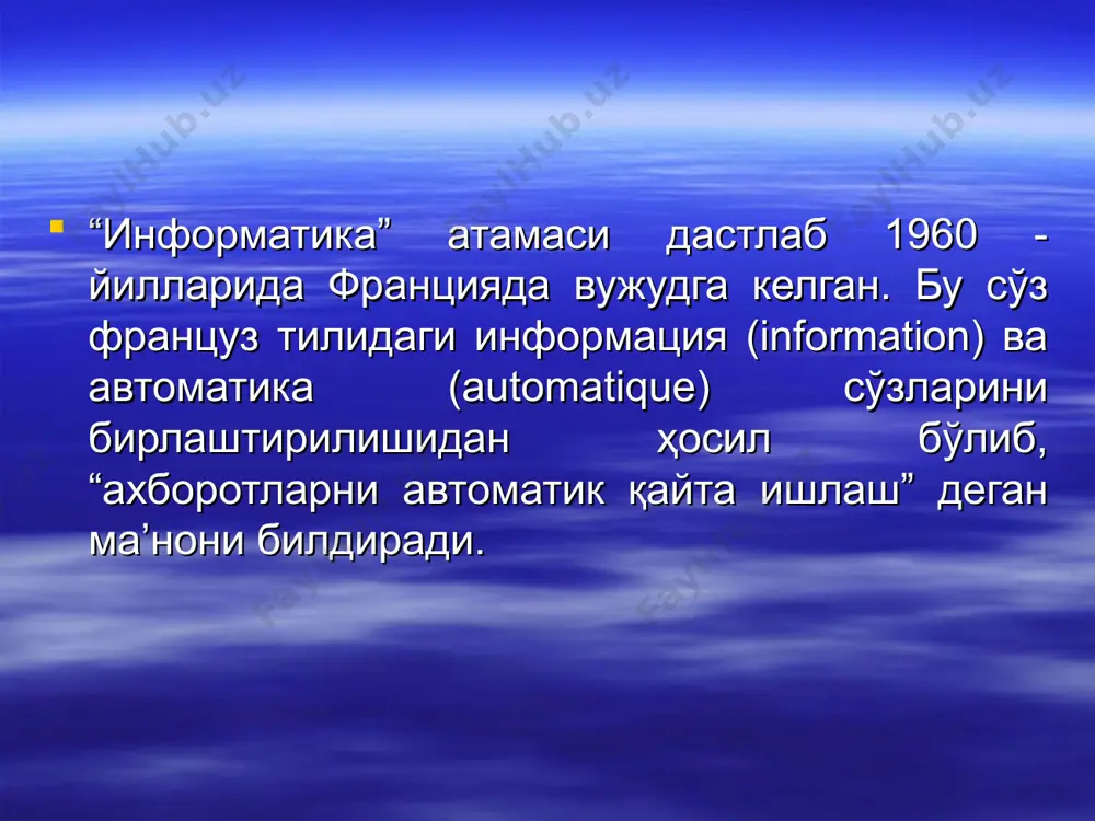 ахборот шаклининг турли кўринишда бўлишига олиб келади: белгили – турли ишоравий белгилардан иборат ахборотлар. матнли – харф, рақам ва белгилар тўпламидан таркиб топган ахборот. график – тасвирлардан иборат бўлган тасаввур кўринишидаги ахборот. ахборот ва унинг турлари белгили матнли график ахборот технологиялари технология – грекча тилдан таржима қилинганда санъат, маҳорат каби маъноларни билдиради компьютер тизими – маълумотларга ишлов бериш, киритиш ва чиқариш тизими ҳамда хотира тизими ахборот тизими – компьютер, компьютер тармоқлари, фойдаланувчилар, ахборот ва дастурий таъминот. ахборот технологияси маълумот ахборот маҳсули технологияни қўллаш структураси ахборот тизими ва технологиялари ахборот тизими телекоммуникация тизими компьютер тизими корхона тизими ахборот тизими ва ахборот алмашиш интернет тармоғи орқали компьютерлар ўртасида маълумот алмашиш жараёни ахборот улчов бирликлари хар хил турдаги маълумотлар (товуш, матн, тасвир, видео) компьютерда ракамлар (кодлар) куринишида сакланади. биз унлик санок системада хамма хисоб китобларни килсак, компьютер эса иккилик санок системада уларни бажаради. шунинг учун маълумотларни минимал хажми бит деб номланиб 1 ёки …