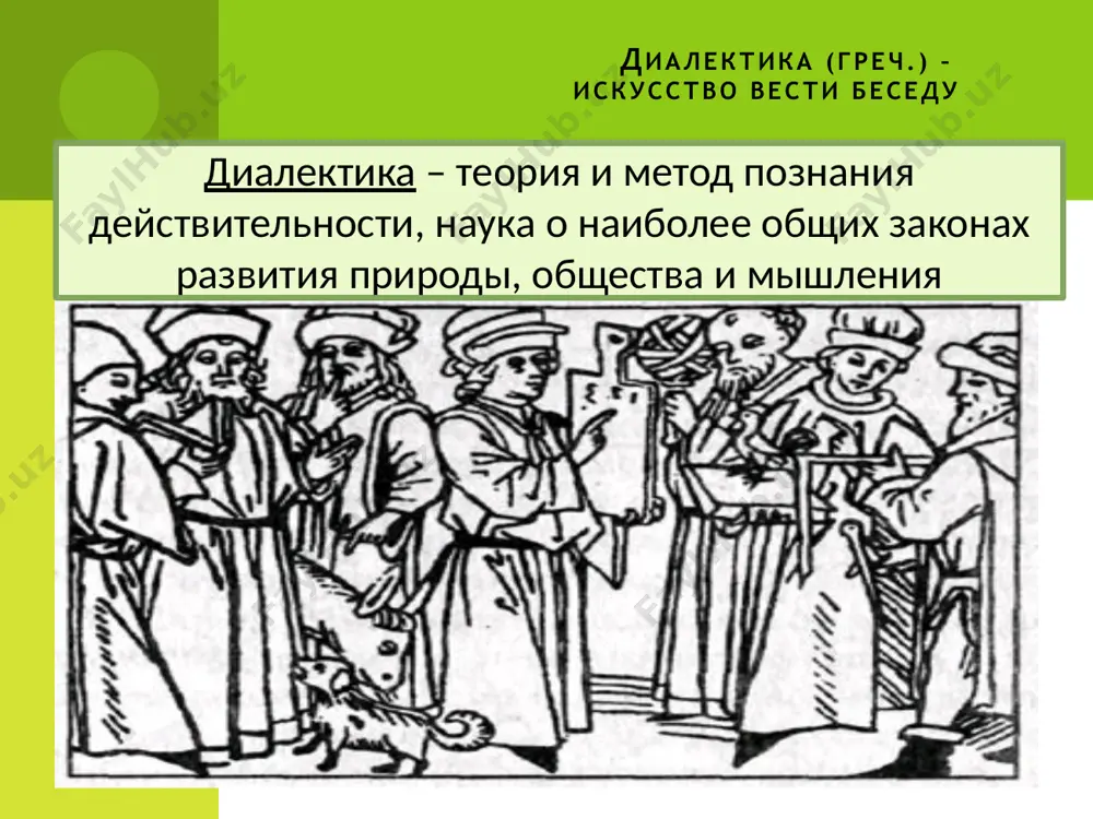аимосвязанных, упорядоченных элементов, которая характеризуется структурной организацией и определенной целостностью форма - отражает способ существования содержания содержание - совокупность различных элементов, свойств, связей, внутренних процессов и тенденций, которые образовывают данный предмет причина - явление, действие которого при определенных условиях вызывает какое-нибудь новое явление следствие - новое явление, вызванное при определенных условиях действием каких-либо предшествующих ему явлений необходимость - преимущественно внутренняя, устойчивая, устойчивая, существенная и закономерная связь вещей и явлений, которая отражает обязательность их существования случайность – в основном внешние, несущественные, неустойчивые связи вещей и явлений возможность – предпосылка возникновения того, чего еще нет в настоящем, реальном бытии действительность - реальное бытие предметов вероятность – степень возможной реализации данного события при данных условиях дифференциация диалектики субъективная диалектика – диалектика мыслительной деятельности человека, нематериальной сферы действительности материалистическая диалектика идеалистическая диалектика объективная диалектика – диалектика внешнего мира, живой и неживой природы, общества деление диалектики на материалистическую и идеалистическую обусловлено характером решения основного вопроса …