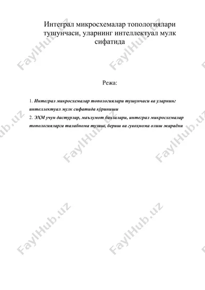 интеграл микросхемалар топологиялари тушунчаси, уларнинг интеллектуал мулк сифатида — DOC