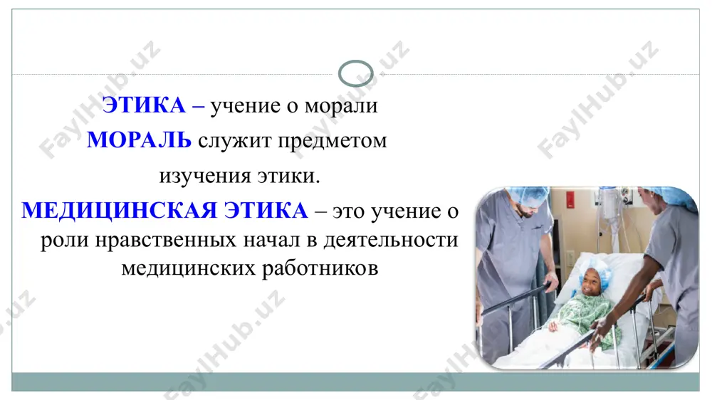 й новые результаты, должен их опубликовать, поскольку новое знание только тогда становится составным элементом научной картины мира, когда оно проверено и признано научным сообществом. всеобщность или открытость научных достижений принцип, который подразумевает открытость для сомнений по поводу любых результатов научной деятельности, как своих собственных, так и публикуемых другими учеными. научный результат публикуется в научном издание после того, как прошел все этапы апробации. организованный скептицизм 1. нормы, регулирующие повседневную научную деятельность 2.нормы, регулирующие отношения между коллегами и сотрудничество 3. нормы, регулирующие публикацию результатов нормы научной этики принципы научной этики могут быть нарушены различными способами - от небрежного применения научных методов или невнимательного документирования данных до серьезных научных преступлений, таких как умышленная фальсификация или обман. нарушение научной этики имеет место, когда: в научно значимом контексте намеренно или в результате крайней небрежности делается ложное заявление; нарушается авторство; наносится иной ущерб научной работе других лиц. нарушения научной этики совместная ответственность может являться результатом: активного …