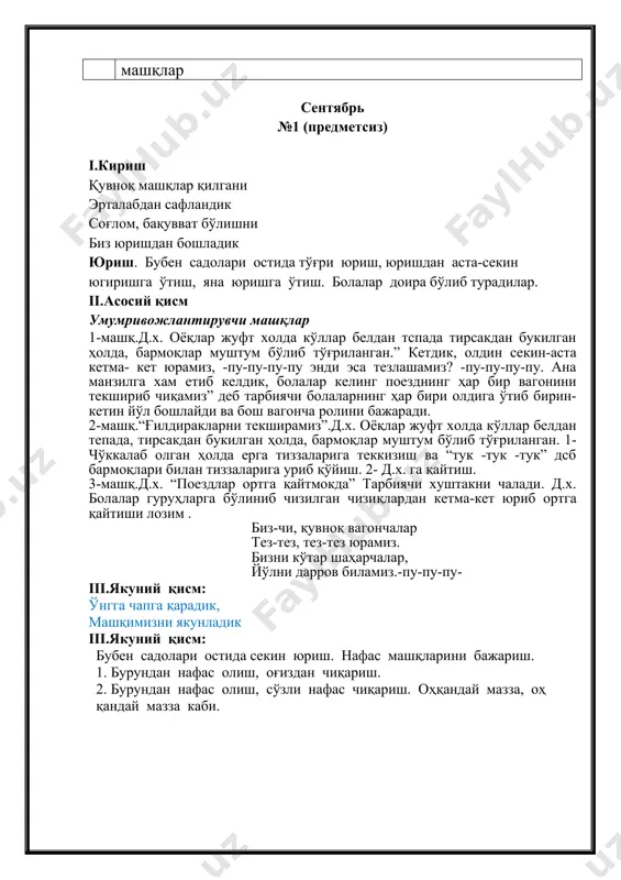 , оҳ қандай мазза каби. октябрь №3 (предметсиз) i.кириш қу-ку-ку-ку, хўрозим, боботароқ хўрозим. эрта тонгдан уйғотиб “қу-ку”, деган хўрозим. юриш. бубен садолари остида тўғри юриш, юришдан аста-секин югиришга ўтиш, яна юришга ўтиш. болалар доира бўлиб турадилар. ii.асосий қисм умумривожлантирувчи машқлар асосий умумривожлантирувчи машклар. 1-машқ “хўрозча қанот қоқади” д.х. гавда бироз олдинга қаратилган, елкалар пастроқ, эгилган холдақўллар эса орқада. 1- “кўлларни силкитамиз” 2- д.х га қайтиш(4марта2-машк) 2-машқ.“хўрозча дон чўкийди”д.х. гавда бироз олдинга қаратилган, елкалар пастрок, бош эгилган ҳолда қўллар эса орқада, 1-тиз чўкиб ўтирган ҳолда бошни ерга қаратиб, бармоқларни мушт қилиб ерга урамиз ва“тук-тук-тук деймиз.2- д.х. га қайтиш 3-машк “хўрозча сув ичади” д.х. гавда бироз олдинга каратилган, елкалар пастрок, бош эгилган холда кўллар эса орқада . тиз чўкиб ўтирган ҳолда бошни ерга қаратиб, кўрсаткич бармоқларни ерга теккизамиз “тук-тук-тук деймиз.(2марта) 4-машк.“хўрозча сакрайди” д.х. бир оёклаб сакраш.(4 марта) ўнгга чапга қарадик, машқимизни якунладик iii.якуний қисм: бубен садолари остида секин юриш. нафас машқларини бажариш. …