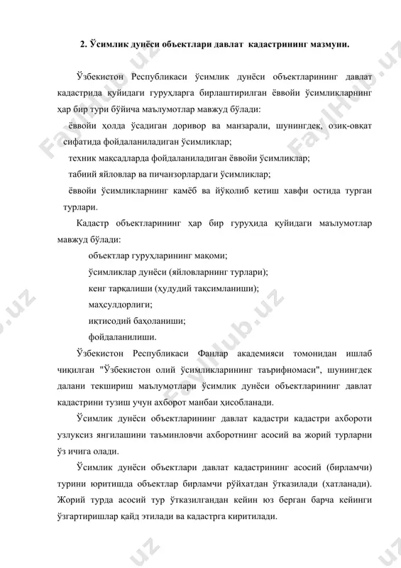 ликларни рўйхатга олади, уларнинг сони, сифати ва баҳоси тўғрисидаги ахборотни йиғади, кадастр китобини юритади, ўсимликларнинг турлар бўйича тарқалишининг кадастр режасини тузади ва минтақавий даражада зарур кадастр ахборотини беради. минтақавий даражада ваколатли шаслар кадастрини юритишда субъектларга услубий ёрдам кўрсатади, тушаётган ахборотни таҳлил қилади, тақдим этилган маълумотларнинг ишончлигини баҳолайди, қорақалпоғистон республикаси ва вилоятлар бўйича ёввойи ўсимликларнинг рўйхатини ва ёввойи ўсимликларнинг турлар бўйича жойлашиши ҳудудий схемаларини тузади, хисоботлар тузади ҳамда уларни ҳар йили 1 мартгача белгиланган шаклда давлат табиатни муҳофаза қилиш қўмитасига тақдим этади. ўзбекистон республикаси давлат табиатни муҳофаза қилиш қўмитасининг кадастр хизмати республика даражасида: ўсимлик дунёси объектларининг давлат кадастри юритилишини мувофиқлаштиради; меъёрий-услубий ҳужжатларни ишлаб чиқади; кадастр юритилиши устидан назорат қилади; вилоят кадастр ҳисоботларини тизимлаштиради; кадастр хизматларини моддий-техник таъминлайди; ўсимлик дунёси объектлари давлат кадастрининг атоматлаштирилган ахборот тизимини ишлаб чиқади; манфаатдор юридик ва жисмоний шахсларнинг кадастр материалларидан фойдаланиши тартиби ва шартларини белгилайди; зарур кадастр ахборотини давлат кадастрларининг ягона тизимига беради. ўсимлик дунёси объектларини давлат …