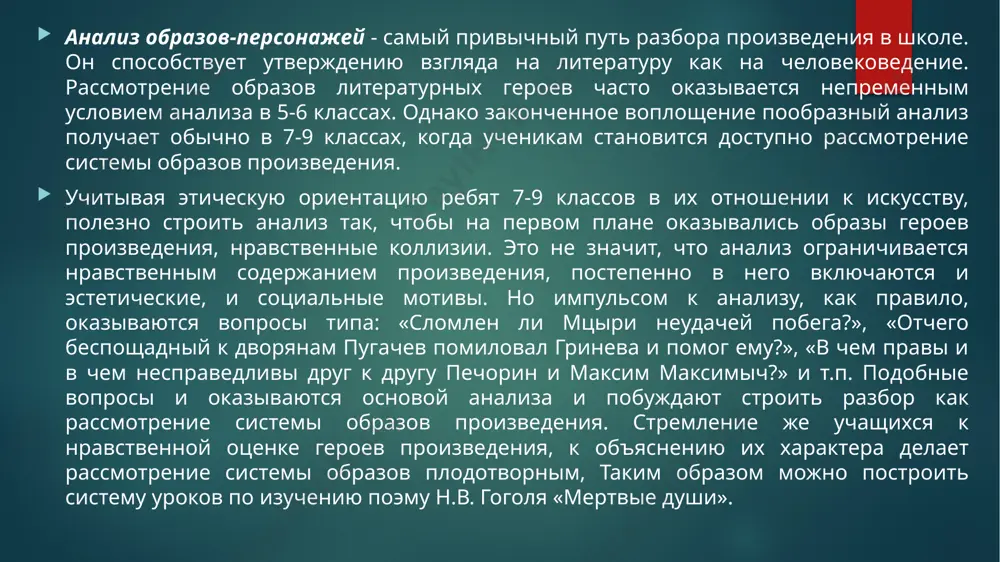 жанра. при любом подходе к анализу произведения целостность и проблемность являются его основными качествами. сам по себе школьный анализ, вобравший и достижения литературоведения, настолько синтетичен по своей структуре, что в нем подчас трудно бывает отделить восприятие от анализа, а наблюдения над конкретными фактами от формирования обобщений. все этапы изучения литературных произведений находятся в постоянном взаимодействии друг с другом. методика преподавания литературы заинтересована в том, чтобы специфика литературных родов была раскрыта не только через авторское сознание, но и через читательское восприятие. управление читательским восприятием, его совершенствование и углубление оказываются насущными задачами школьного анализа, понимаемого как творческий процесс. разделение эпоса, лирики и драмы, с точки зрения деятельности читателя, может быть построено с учетом своеобразных для каждого литературного рода отношений субъекта и объекта изображения. эпос лирика драма объективность субъективность синтез объективного и субъективного событие переживание действие повествование+описание медитация сценичность речь автора и персонажей эмоционально-экспрессивная речь лирического героя монолог, диалог прозаическая форма стихотворная форма …