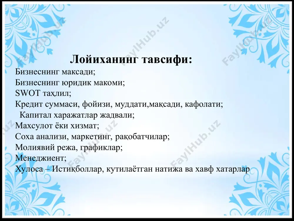 joyi va faoliyatimni kengaytirish uchun mablag` kamligi imkoniyatlar xatarlar kelajakda mdf mahsulotlariga ishlov berishni yo`lga qo`yish raqobatchilarning ko`payib ketishi * xizmat turi sifati narhi qo`shimcha xizmat “nafis” mebel mahsulotlarini ishlab chiqarish ishlab chiqarish yuqori judayam qimmat narhda servis xizmat bepul mebel ta`mirlash ta`mirlash o`rtacha o`rtacha - “termiz golden mebel” xususiy korxonasi ishlab chiqarish o`rtacha o`rtacha servis xizmat bepul “termiz mehnat baraka” xususiy korxonasi ishlab chiqarish yuqori arzon va kelishilgan narhda servis xizmat bepul * nomi narhi soni summasi kredit hisobidan o`z hisobimdan stanok arra 6 000 000 2 12 000 000 12 000 000 kromka aparat utyug 12 000 000 1 12 000 000 12 000 000 stanok dvuxtonovaya 36 000 000 1 36 000 000 36 000 000 drelchik 250 000 2 500 000 500 000 shrupavyorchik 200 000 2 400 000 400 000 lobzik 200 000 1 200 000 200 000 freza aparat 1 550 000 1 1 …