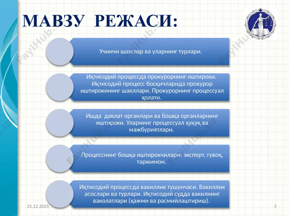 ирок этувчи шахслар: одил судловни амалга оширишга кўмаклашувчи шахслар: иқтисодий процессуал ҳуқуқий муносабат субъекти 29.02.2024 10 суд: ўзбекистон республикаси олий суди қорақалпоғистон республикаси, вилоятлар ва тошкент шаҳар иқтисодий судлари ишда иштирок этувчи шахслар: тарафлар одил судловни амалга оширишга кўмаклашувчи шахслар: гувоҳлар учинчи шахслар прокурор давлат органлари ва бошқа шахслар экспертлар таржимонлар туманлараро, туман (шаҳар) иқтисодий судлари мутахассислар суд мажлиси котиби тарафлар (ипк 43-модда): даъвогар - ўз ҳуқуқлари ва қонун билан қўриқланадиган манфаатларини ҳимоя қилиш мақсадида даъво тақдим этган ёки манфаатлари кўзланиб даъво тақдим этилган юридик шахслар ва фуқаролар. жавобгар - даъво ёки билдирилган талаб тақдим этилган юридик шахслар ва фуқаролар. аризачилар - алоҳида тоифадаги ишлар ҳамда ушбу кодексда назарда тутилган бошқа ишлар бўйича ариза берган юридик шахслар ва фуқаролар 29.02.2024 11 ишда иштирок этувчи шахсларнинг ҳуқуқ ва мажбуриятлари: иш материаллари билан танишиш, улардан кўчирмалар олиш, кўчирма нусха олиш, рад қилиш тўғрисида ариза бериш, далиллар тақдим этиш, далилларни текширишда иштирок этиш, …